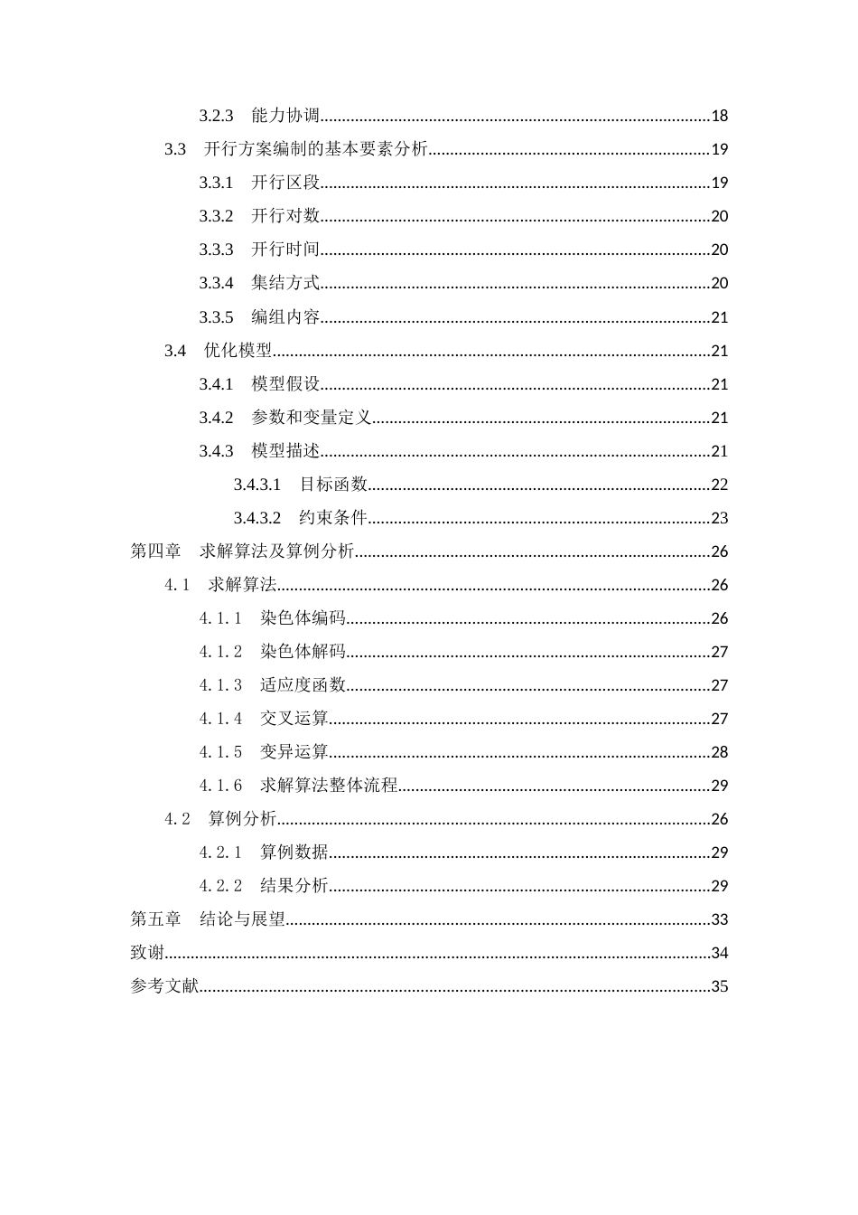 25年CH交通运输工程-集装箱多式联运系统运力协调配置与优化问题研究-约19010字符终稿.docx_第4页