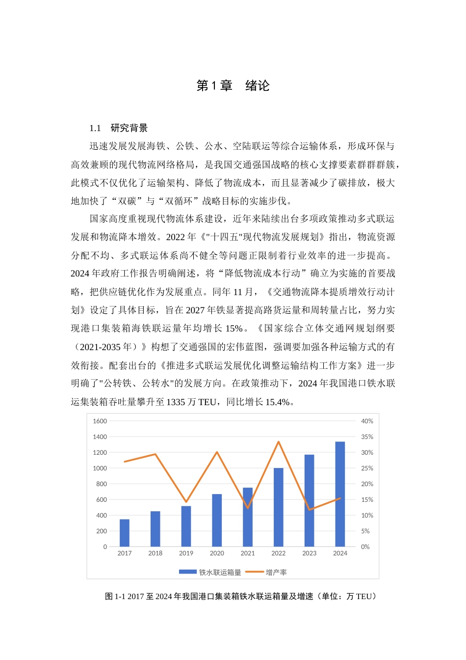 25年CH交通运输工程-集装箱多式联运系统运力协调配置与优化问题研究-约19010字符终稿.docx_第5页