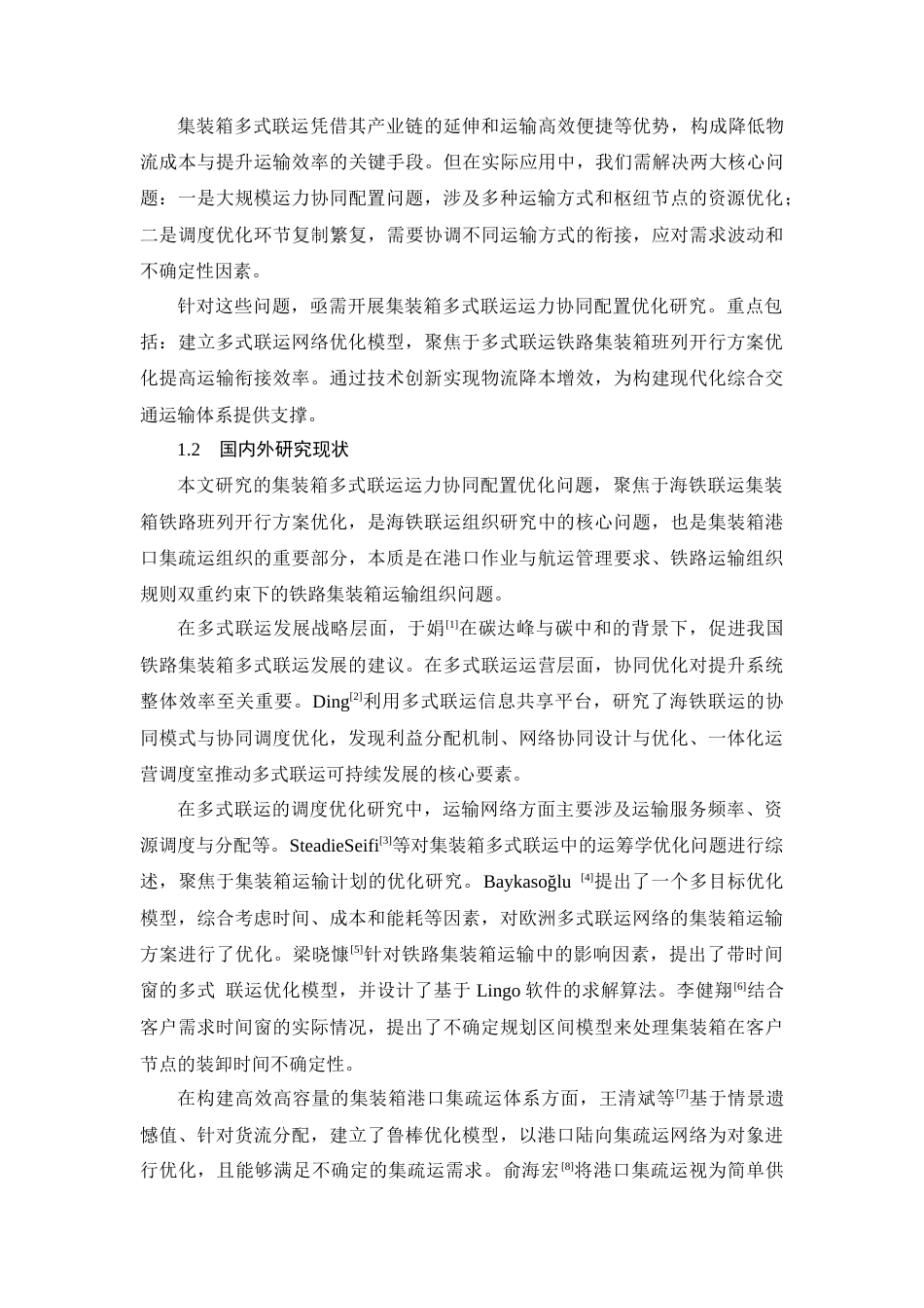 25年CH交通运输工程-集装箱多式联运系统运力协调配置与优化问题研究-约19010字符终稿.docx_第6页