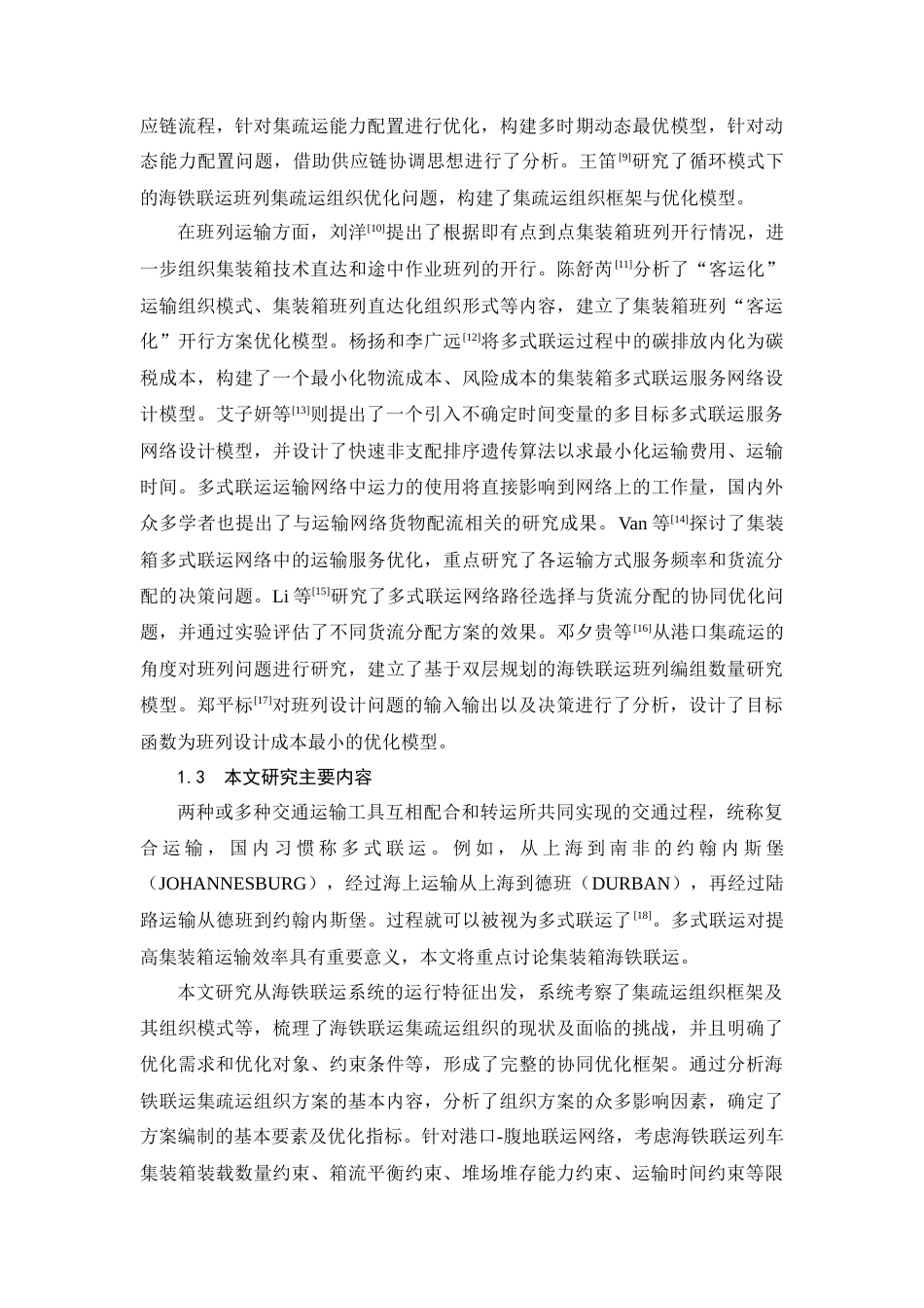 25年CH交通运输工程-集装箱多式联运系统运力协调配置与优化问题研究-约19010字符终稿.docx_第7页