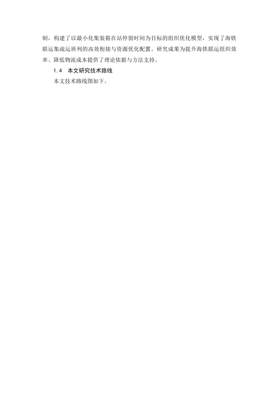 25年CH交通运输工程-集装箱多式联运系统运力协调配置与优化问题研究-约19010字符终稿.docx_第8页
