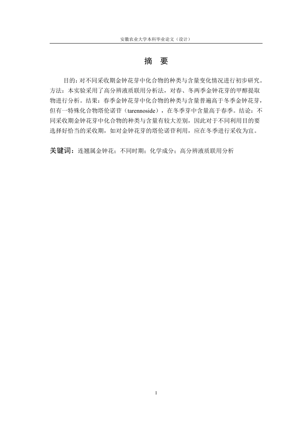 25年CH林学-连翘属金钟花不同时期高分辨液质联用分析比较-约11222字符终.pdf_第2页