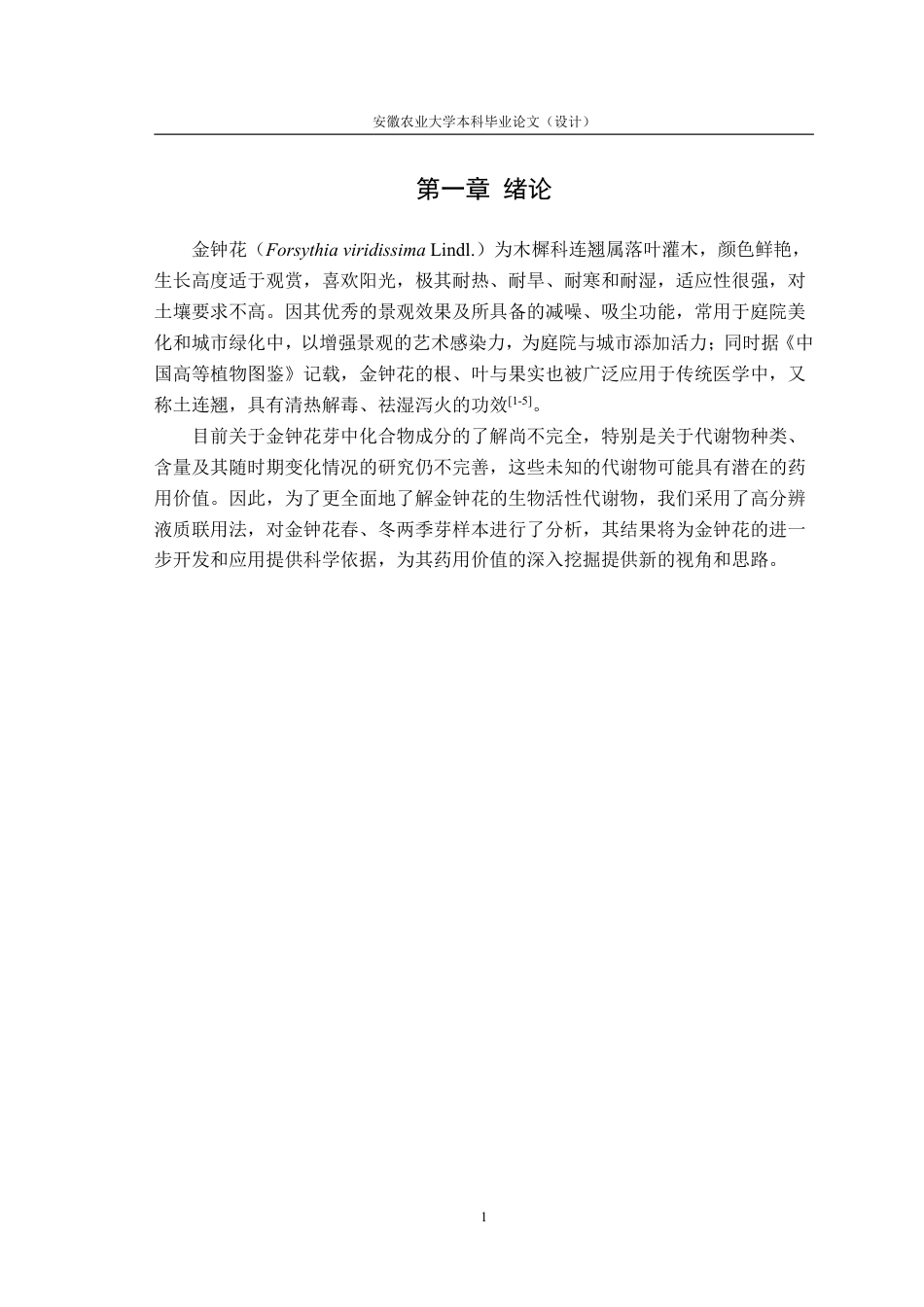 25年CH林学-连翘属金钟花不同时期高分辨液质联用分析比较-约11222字符终.pdf_第4页