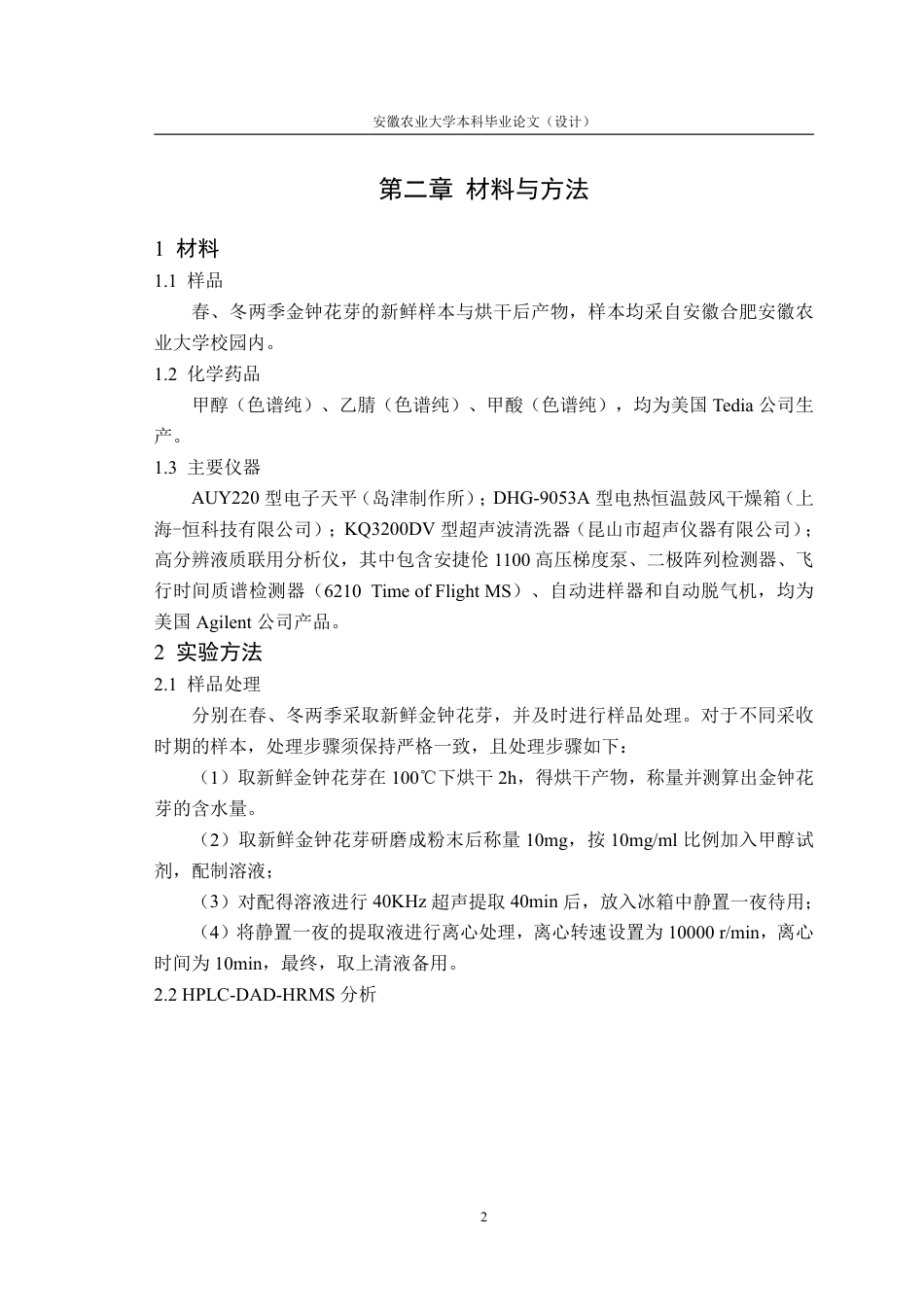 25年CH林学-连翘属金钟花不同时期高分辨液质联用分析比较-约11222字符终.pdf_第5页