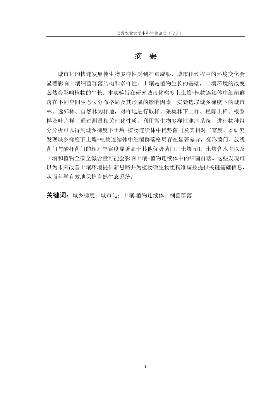 25年CH林学-城乡梯度下土壤-植物连续体细菌群落多样性格局-约11089字符终.pdf_第2页