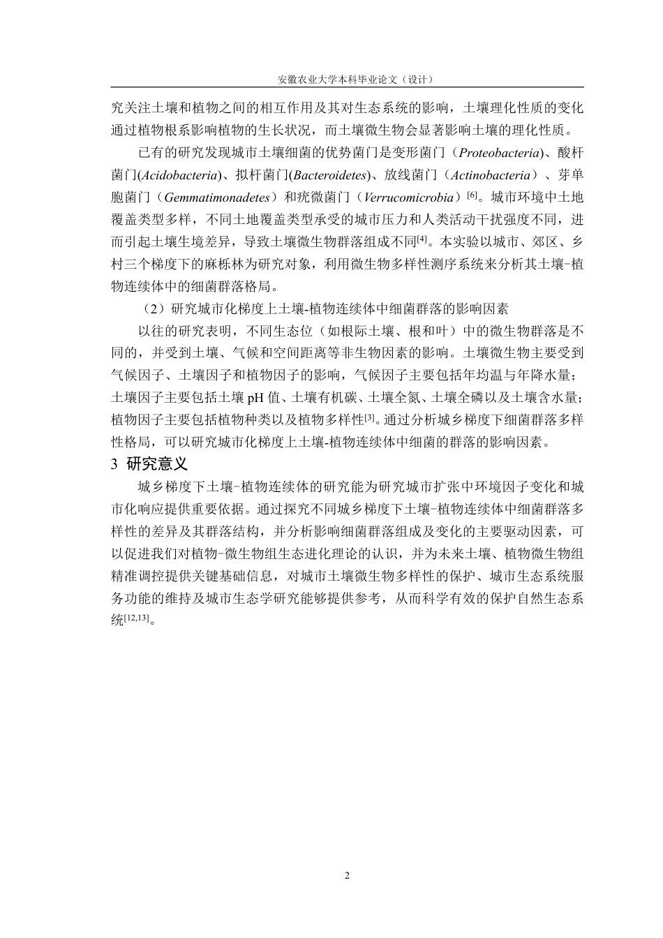 25年CH林学-城乡梯度下土壤-植物连续体细菌群落多样性格局-约11089字符终.pdf_第5页