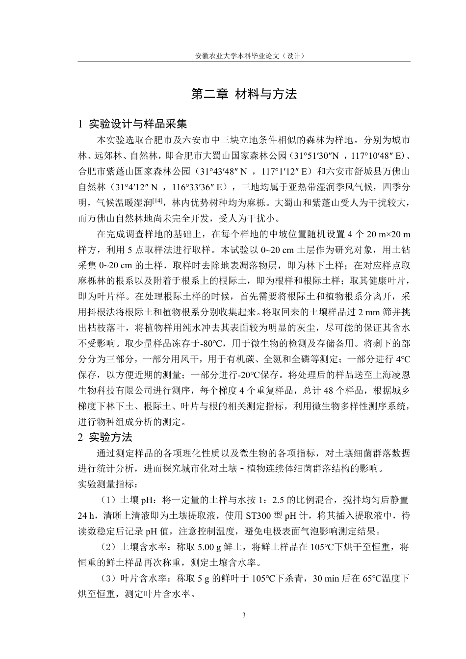 25年CH林学-城乡梯度下土壤-植物连续体细菌群落多样性格局-约11089字符终.pdf_第6页