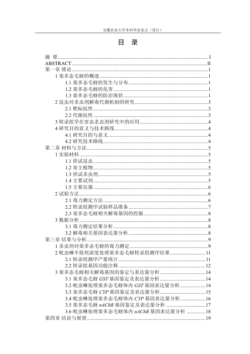 25年CH林学-栾多态毛蚜药剂筛选与杀虫效果评价-约18046字符终.pdf_第1页
