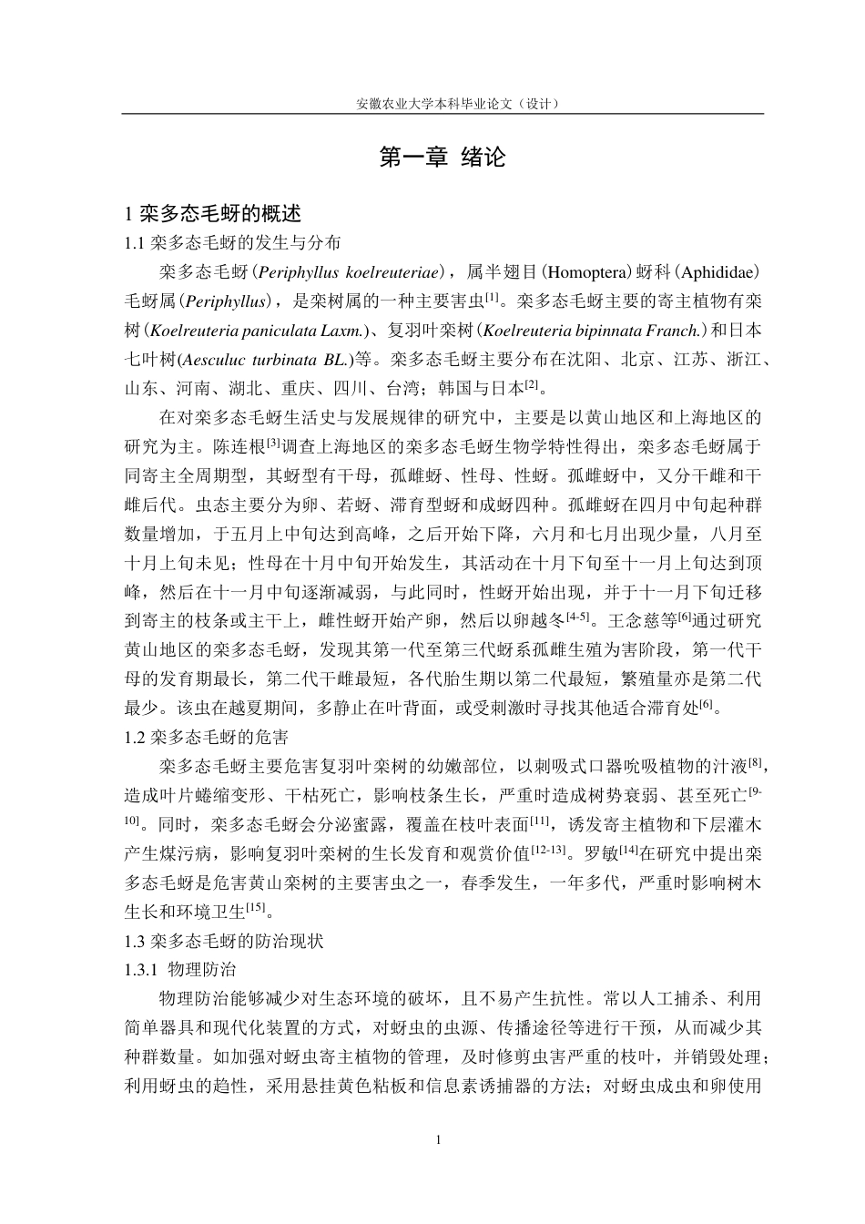 25年CH林学-栾多态毛蚜药剂筛选与杀虫效果评价-约18046字符终.pdf_第5页