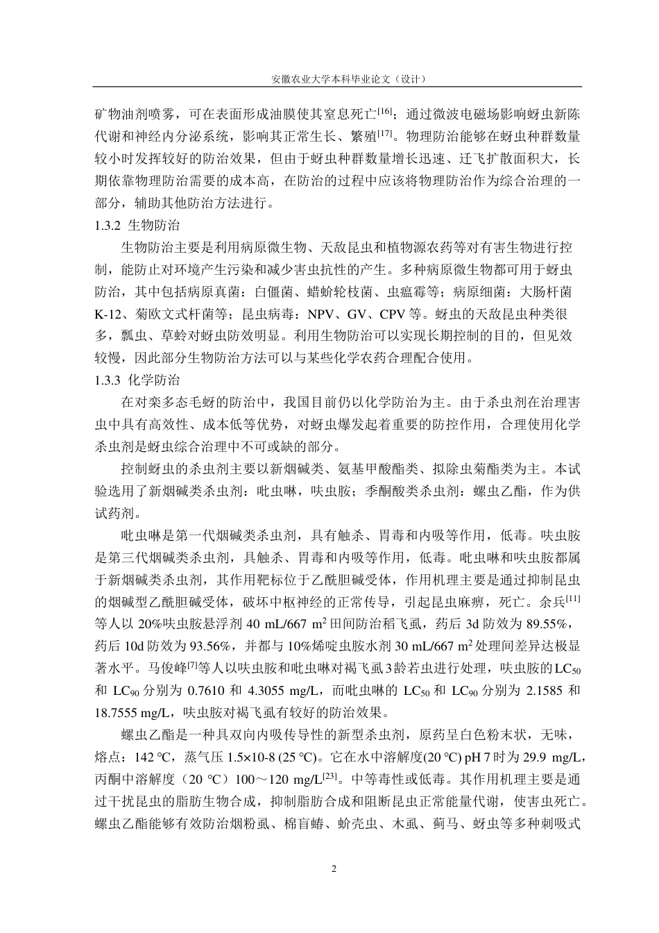 25年CH林学-栾多态毛蚜药剂筛选与杀虫效果评价-约18046字符终.pdf_第6页