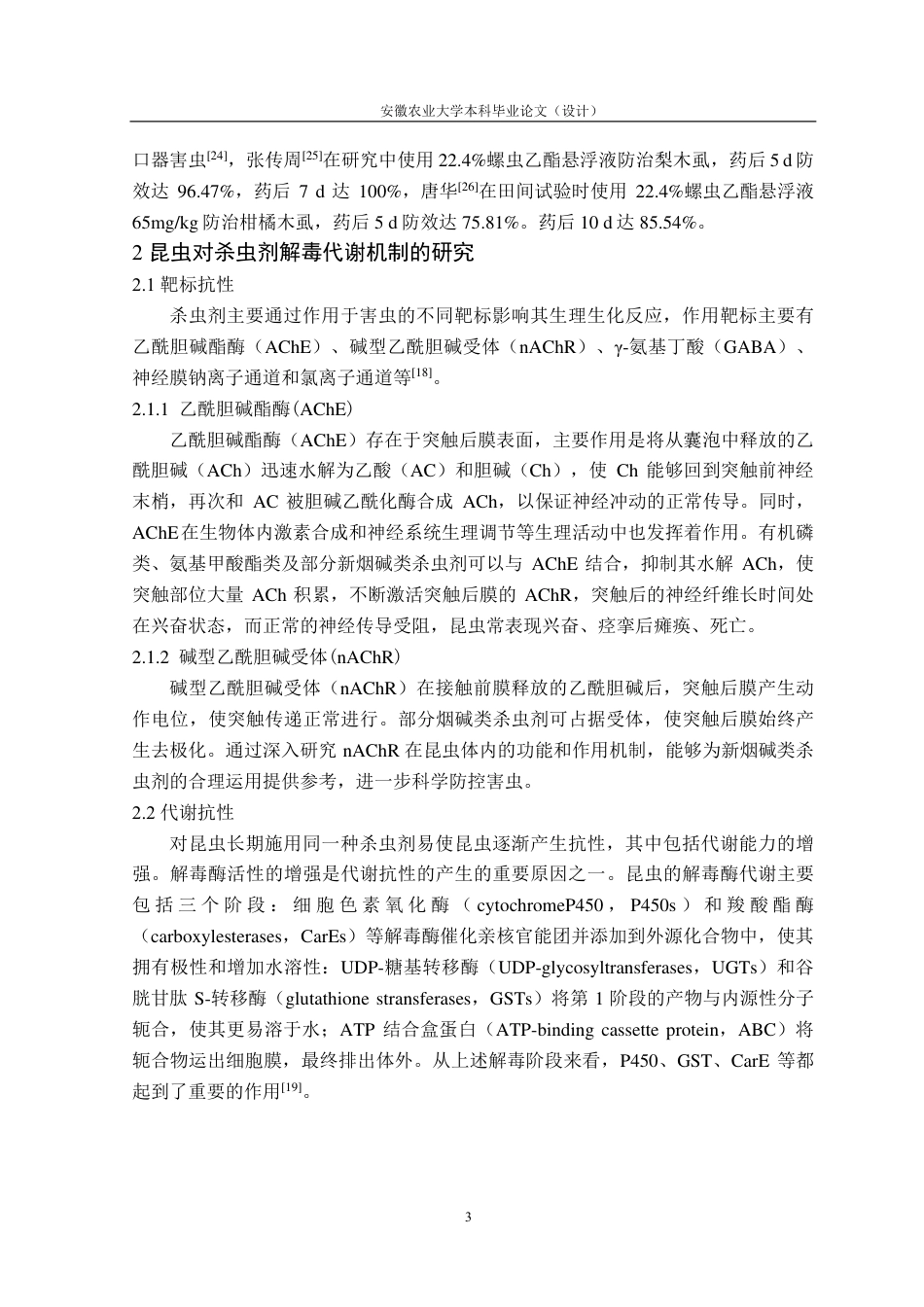 25年CH林学-栾多态毛蚜药剂筛选与杀虫效果评价-约18046字符终.pdf_第7页