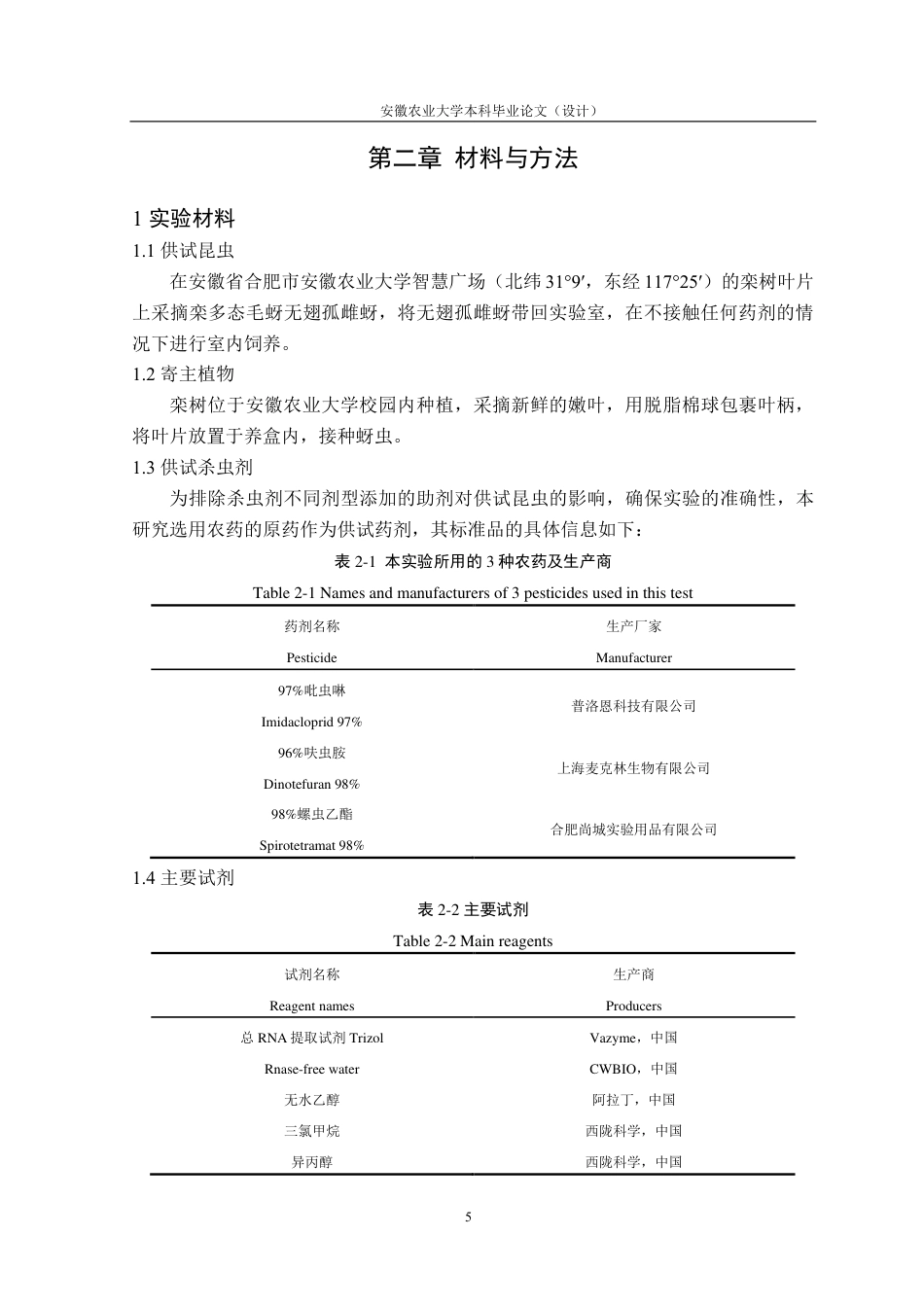 25年CH林学-栾多态毛蚜药剂筛选与杀虫效果评价-约18046字符终.pdf_第9页