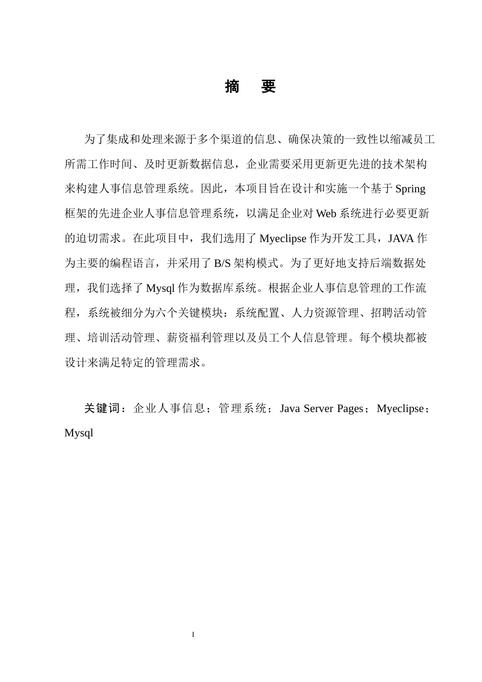 25年CH计算机与科学技术-基于Java的人事档案管理系统设计与实现-约11540字符终稿.docx_第1页