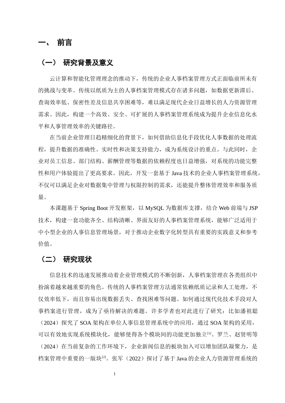 25年CH计算机与科学技术-基于Java的人事档案管理系统设计与实现-约11540字符终稿.docx_第4页