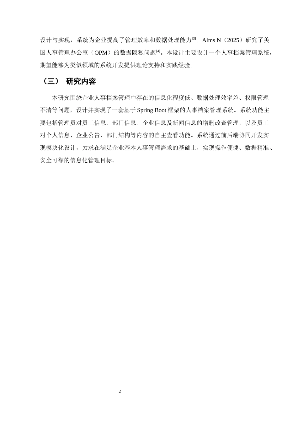 25年CH计算机与科学技术-基于Java的人事档案管理系统设计与实现-约11540字符终稿.docx_第5页