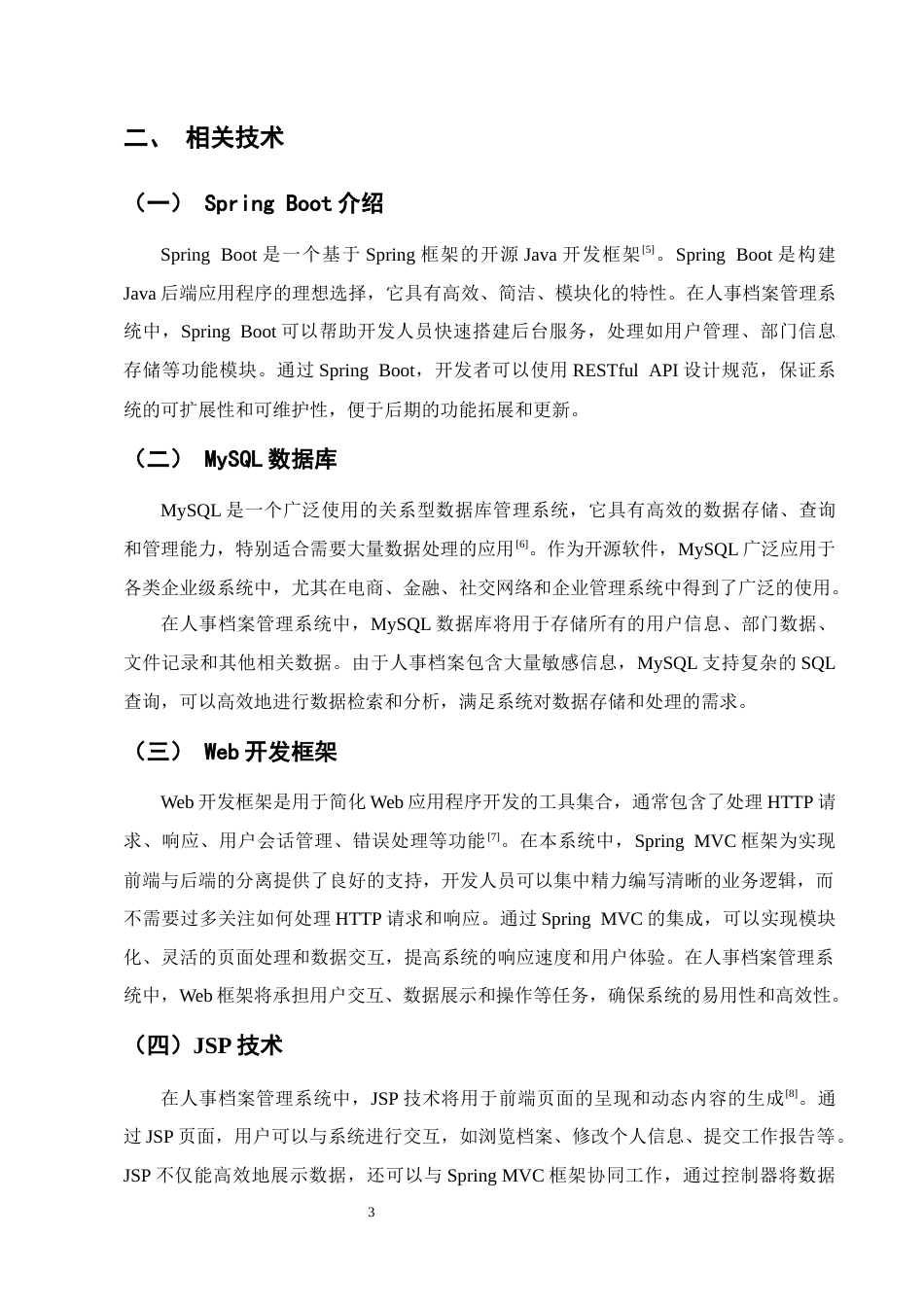 25年CH计算机与科学技术-基于Java的人事档案管理系统设计与实现-约11540字符终稿.docx_第6页