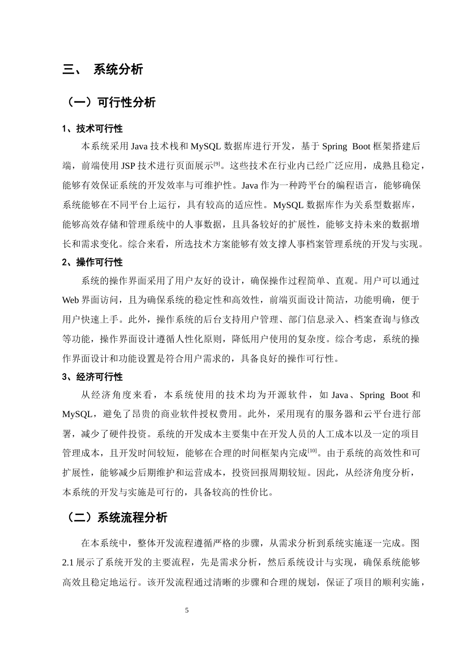 25年CH计算机与科学技术-基于Java的人事档案管理系统设计与实现-约11540字符终稿.docx_第8页