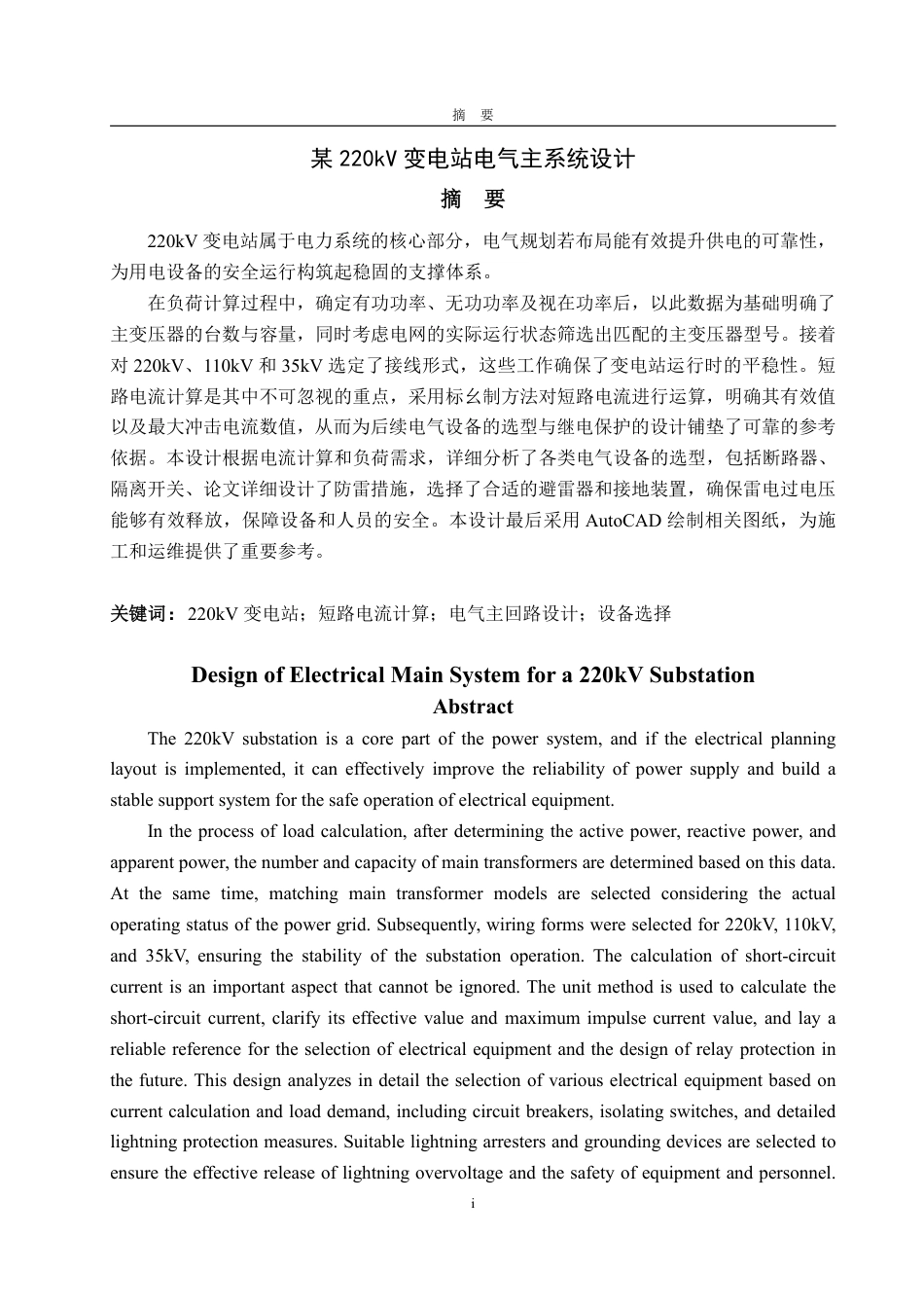 25年CH电气工程及其自动化-某220kV变电站电气主系统设计-约23873字符终.pdf_第1页