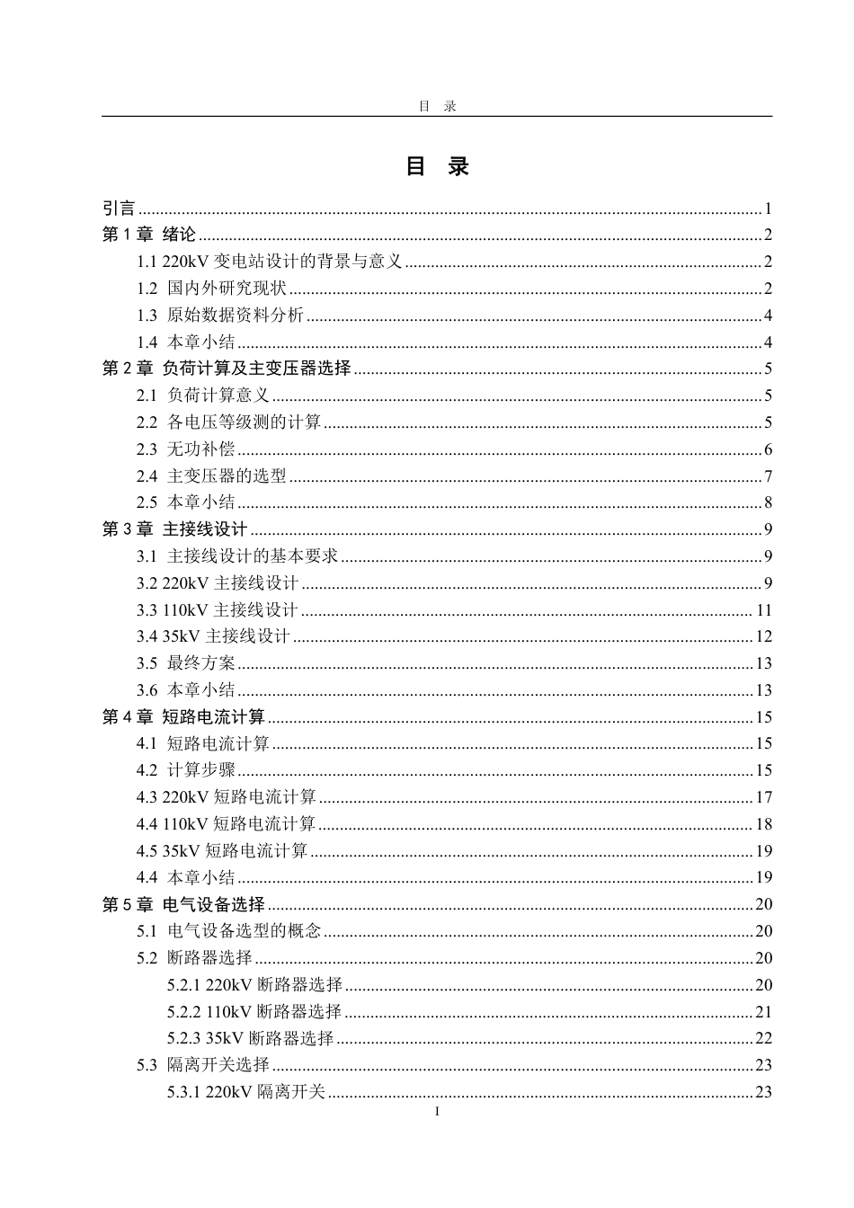 25年CH电气工程及其自动化-某220kV变电站电气主系统设计-约23873字符终.pdf_第3页