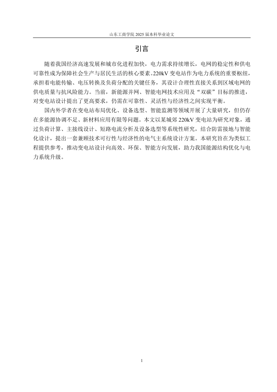 25年CH电气工程及其自动化-某220kV变电站电气主系统设计-约23873字符终.pdf_第5页
