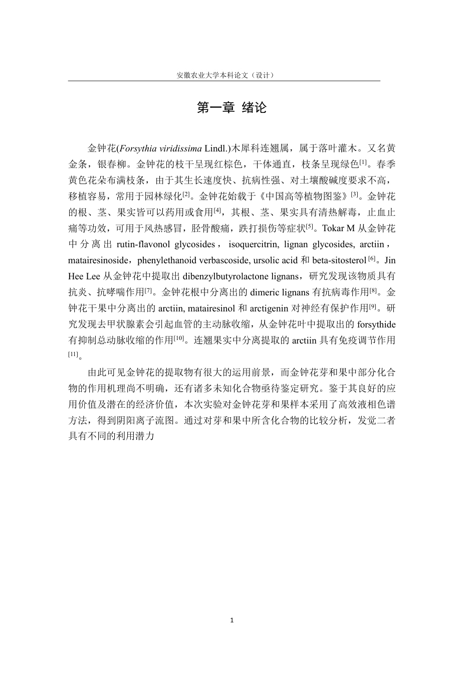 25年CH林学-连翘属金钟花不同部位高分辨率液质联用分析比较-约20642字符终.pdf_第5页