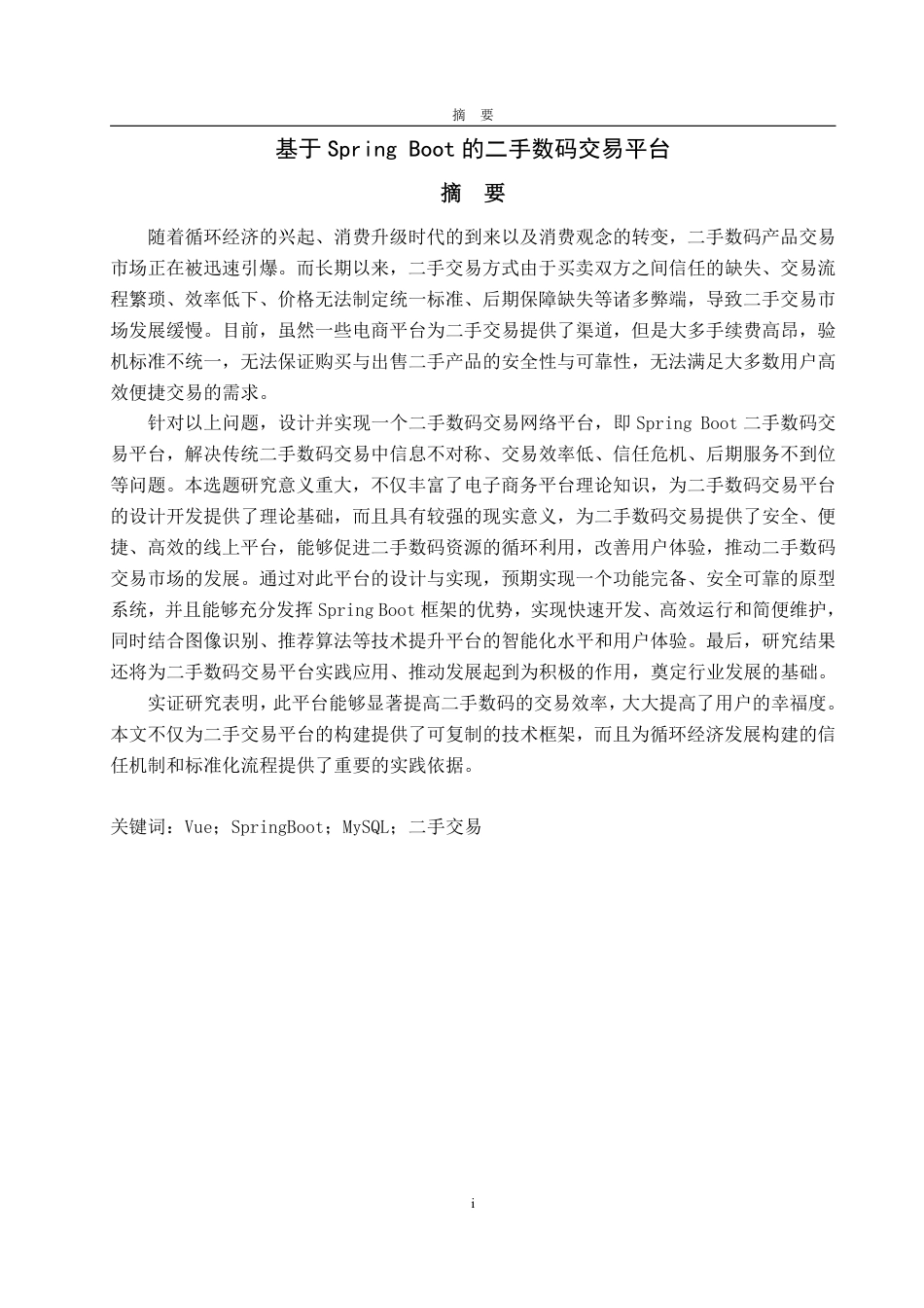 25年CH计算机科学与技术-基于SpringBoot的二手数码交易平台-约19767字符终.pdf_第1页
