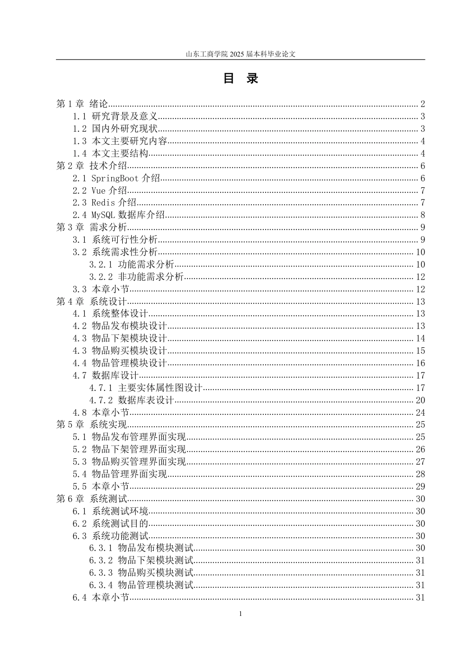25年CH计算机科学与技术-基于SpringBoot的二手数码交易平台-约19767字符终.pdf_第3页
