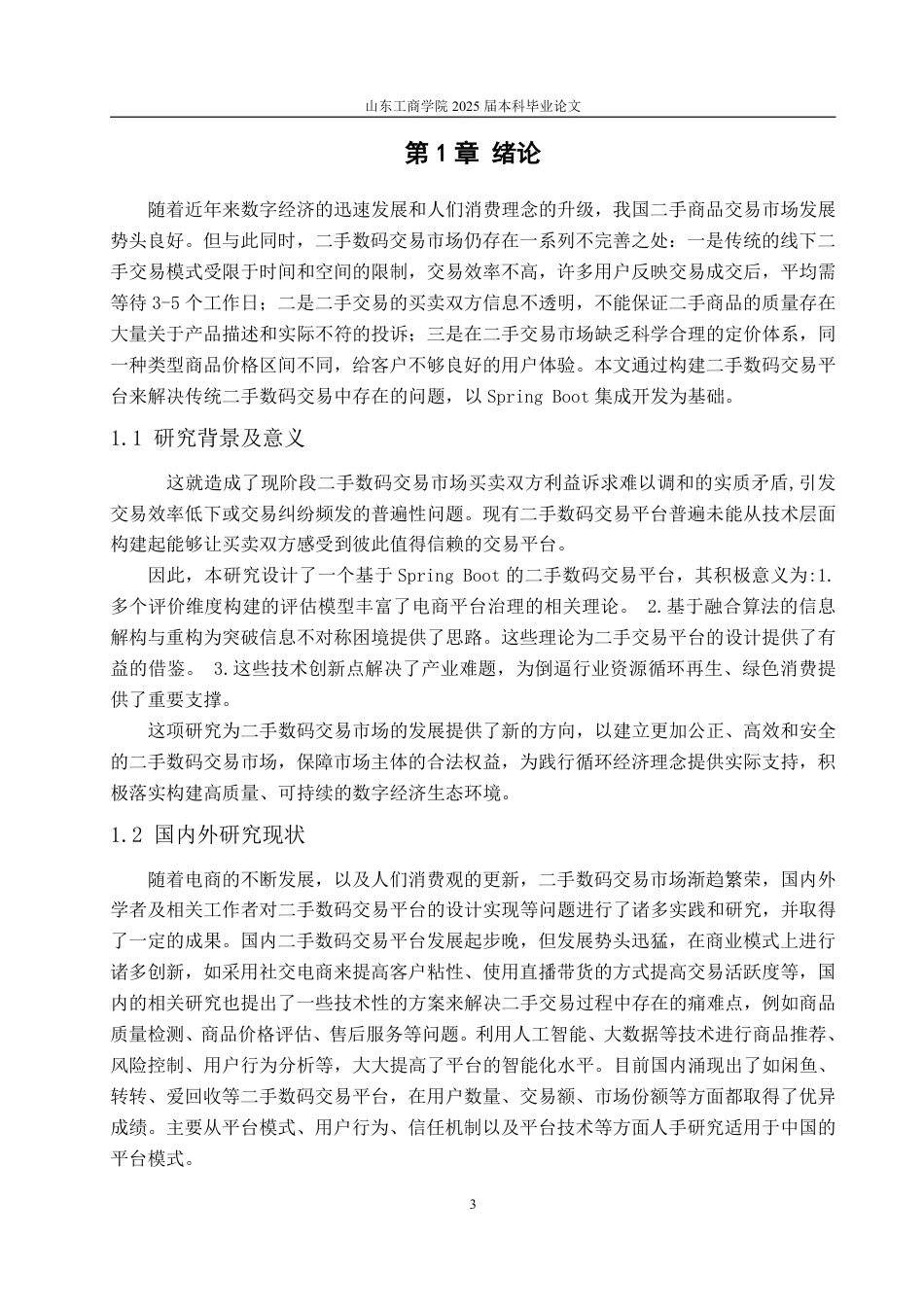 25年CH计算机科学与技术-基于SpringBoot的二手数码交易平台-约19767字符终.pdf_第5页