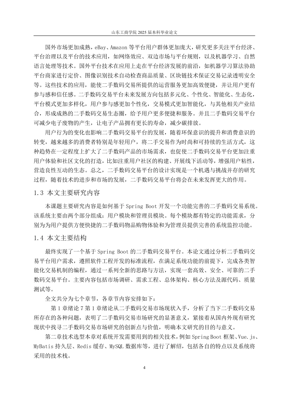 25年CH计算机科学与技术-基于SpringBoot的二手数码交易平台-约19767字符终.pdf_第6页