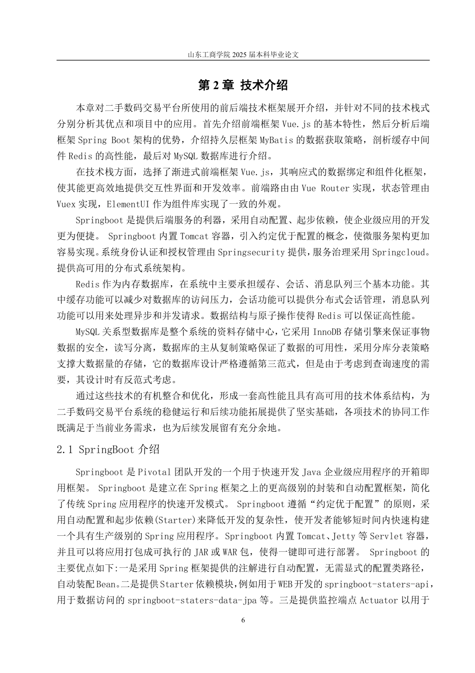 25年CH计算机科学与技术-基于SpringBoot的二手数码交易平台-约19767字符终.pdf_第8页