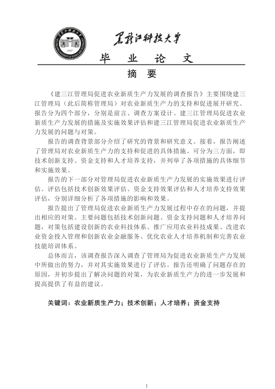 25年CH公共事业管理  建三江管理局促进农业新质生产力发展的调查报告-约25458字符-约25402字符.pdf_第1页
