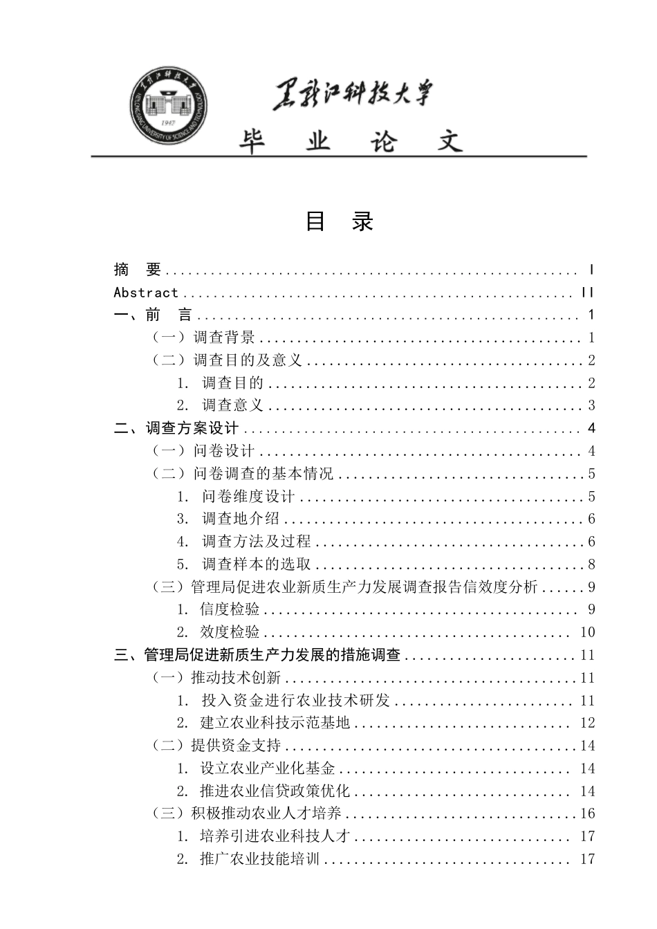 25年CH公共事业管理  建三江管理局促进农业新质生产力发展的调查报告-约25458字符-约25402字符.pdf_第4页