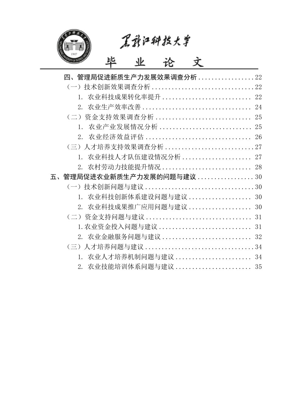 25年CH公共事业管理  建三江管理局促进农业新质生产力发展的调查报告-约25458字符-约25402字符.pdf_第5页