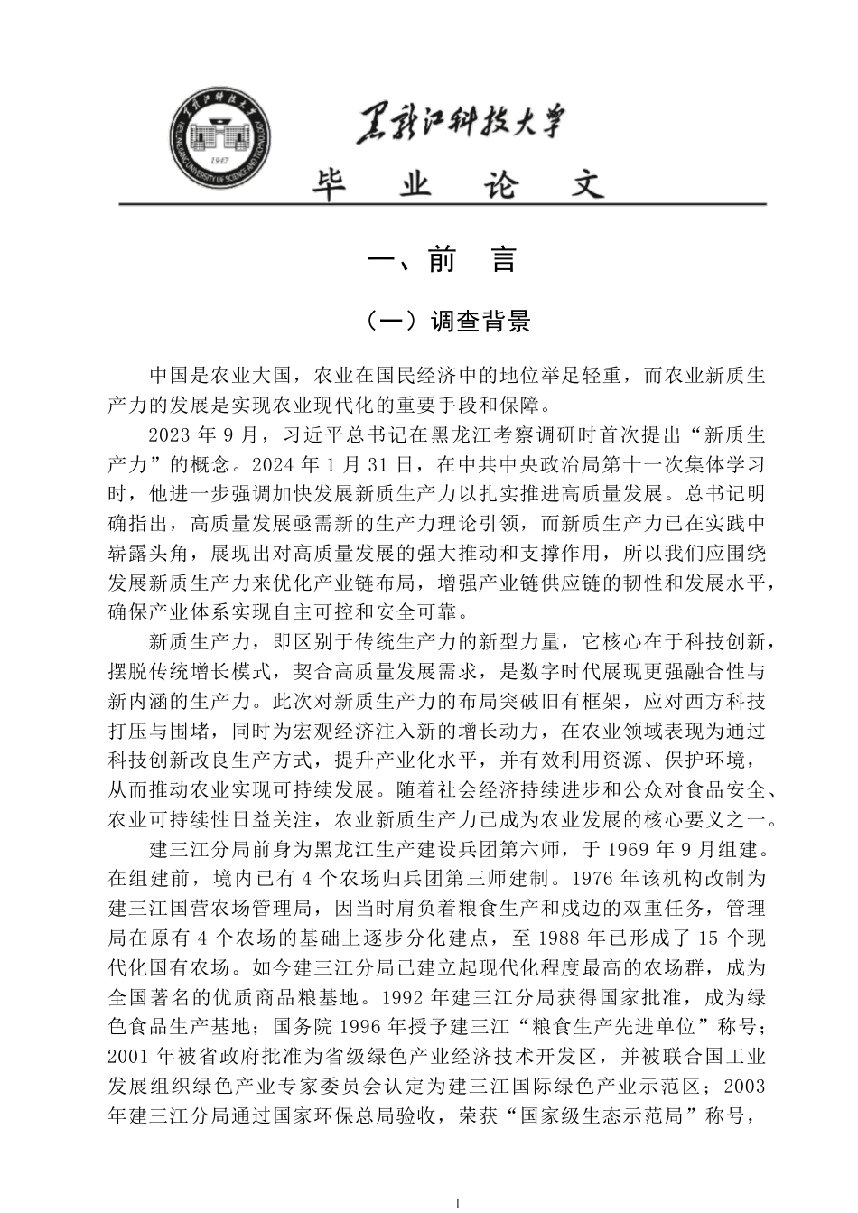 25年CH公共事业管理  建三江管理局促进农业新质生产力发展的调查报告-约25458字符-约25402字符.pdf_第6页