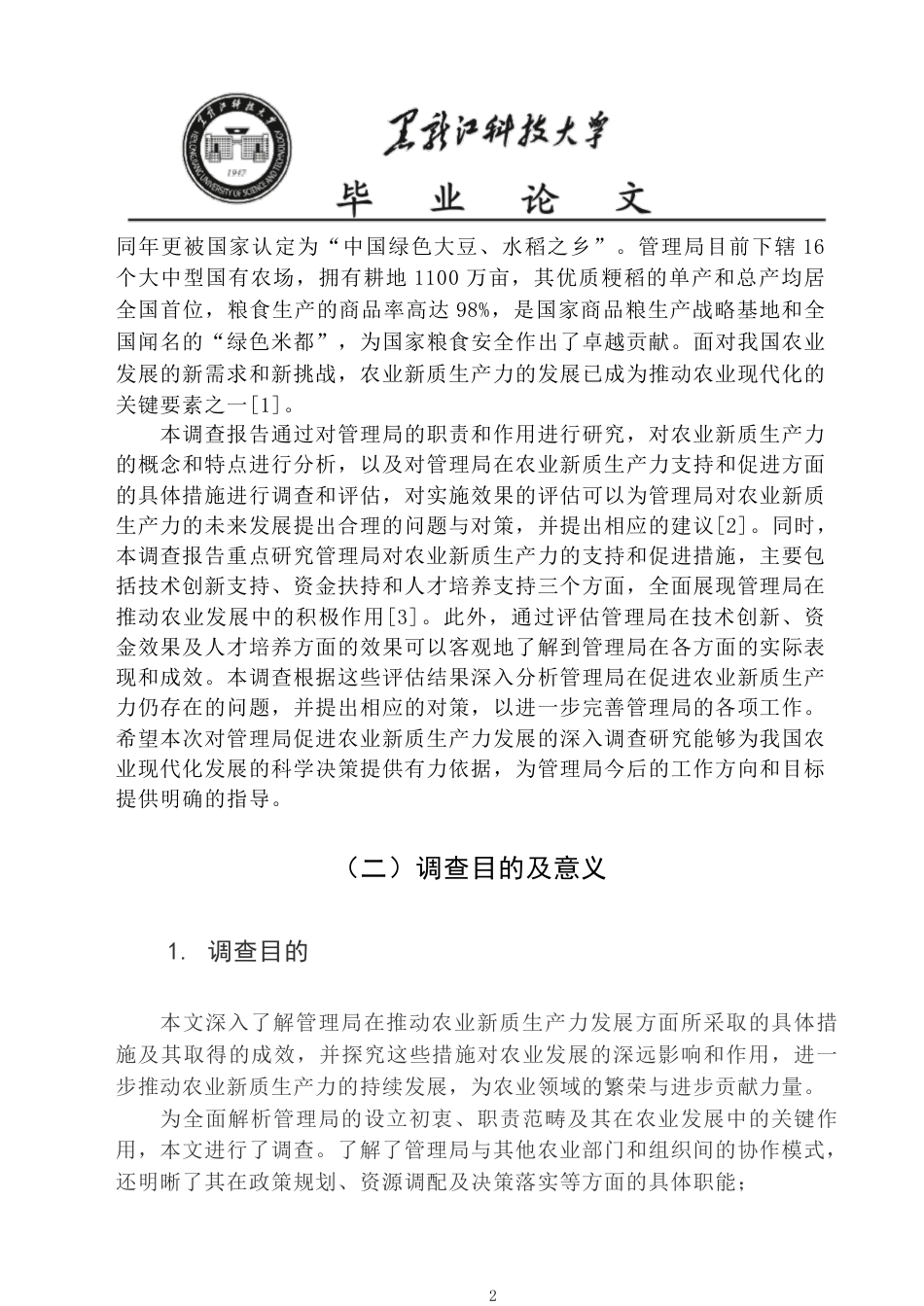 25年CH公共事业管理  建三江管理局促进农业新质生产力发展的调查报告-约25458字符-约25402字符.pdf_第7页