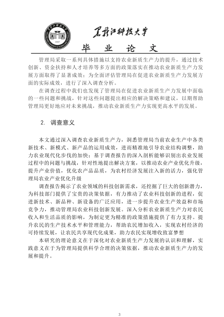 25年CH公共事业管理  建三江管理局促进农业新质生产力发展的调查报告-约25458字符-约25402字符.pdf_第8页