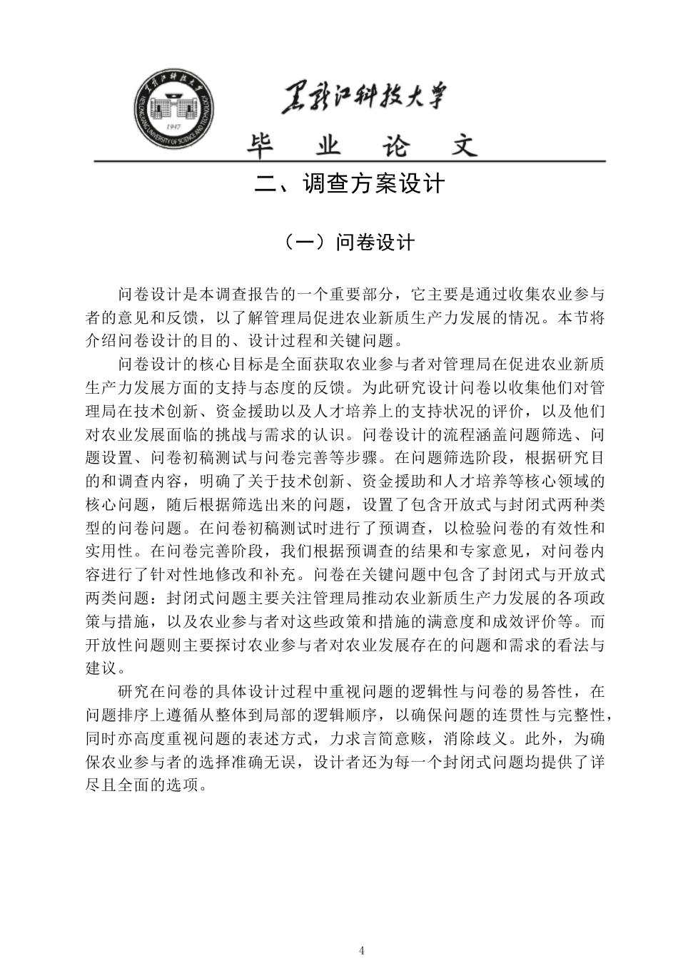 25年CH公共事业管理  建三江管理局促进农业新质生产力发展的调查报告-约25458字符-约25402字符.pdf_第9页