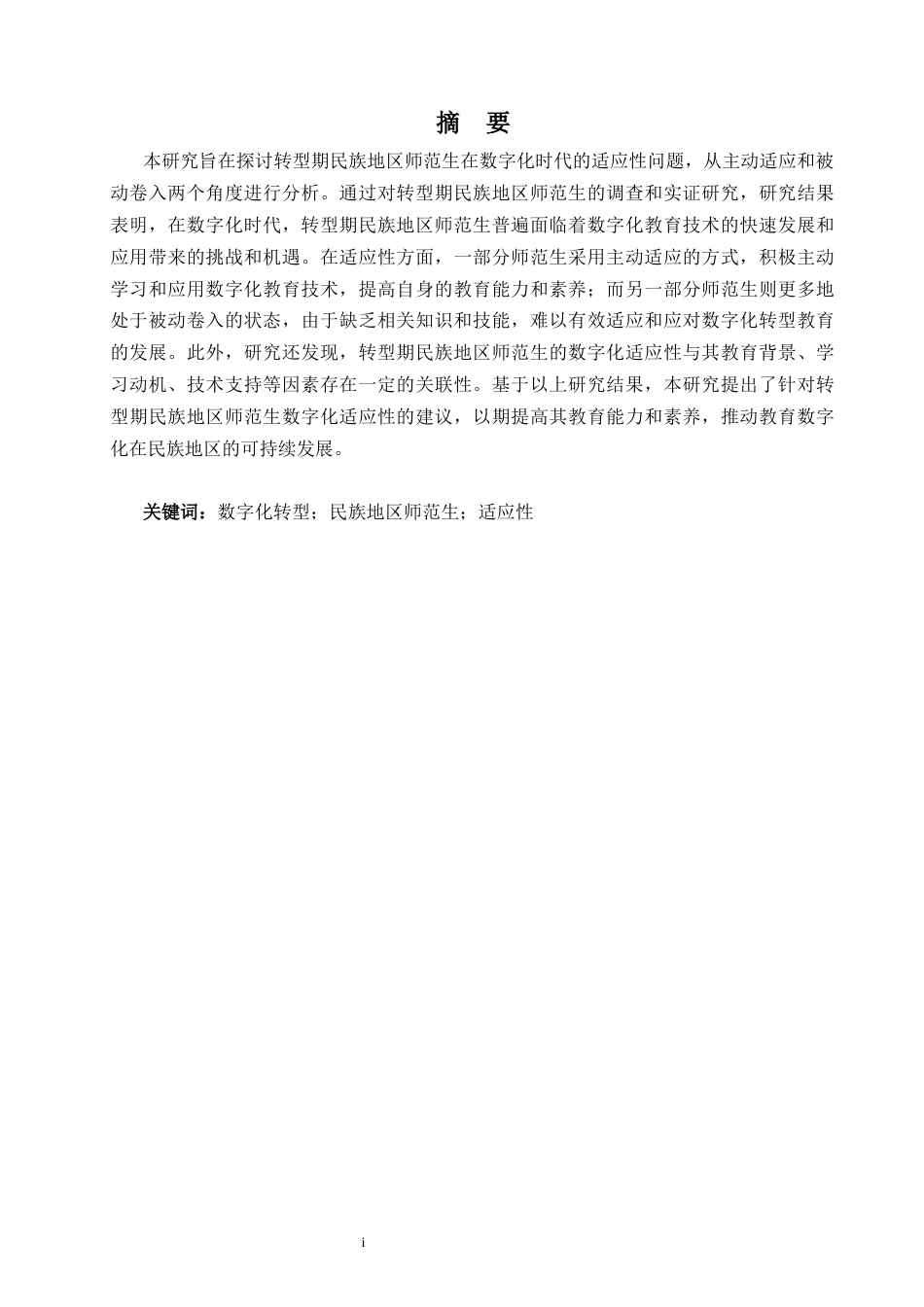 25年CH教育技术学-主动适应还是被动卷入？转型期民族地区师范生适应性研究-约23838字符终稿.docx_第1页