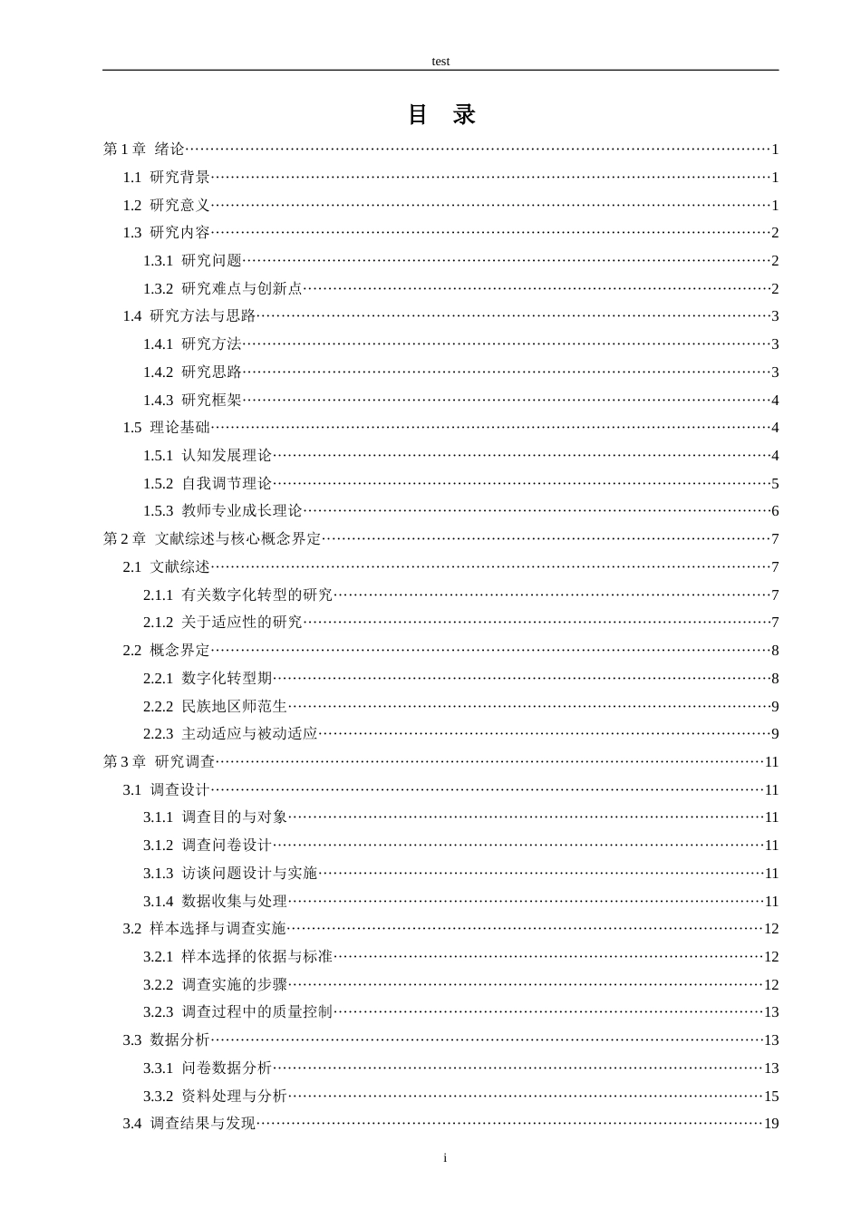 25年CH教育技术学-主动适应还是被动卷入？转型期民族地区师范生适应性研究-约23838字符终稿.docx_第3页