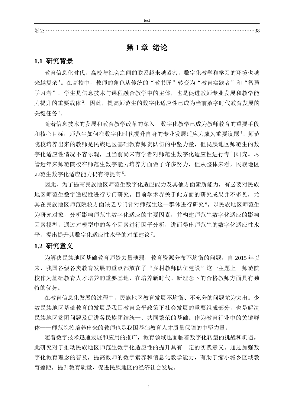 25年CH教育技术学-主动适应还是被动卷入？转型期民族地区师范生适应性研究-约23838字符终稿.docx_第5页
