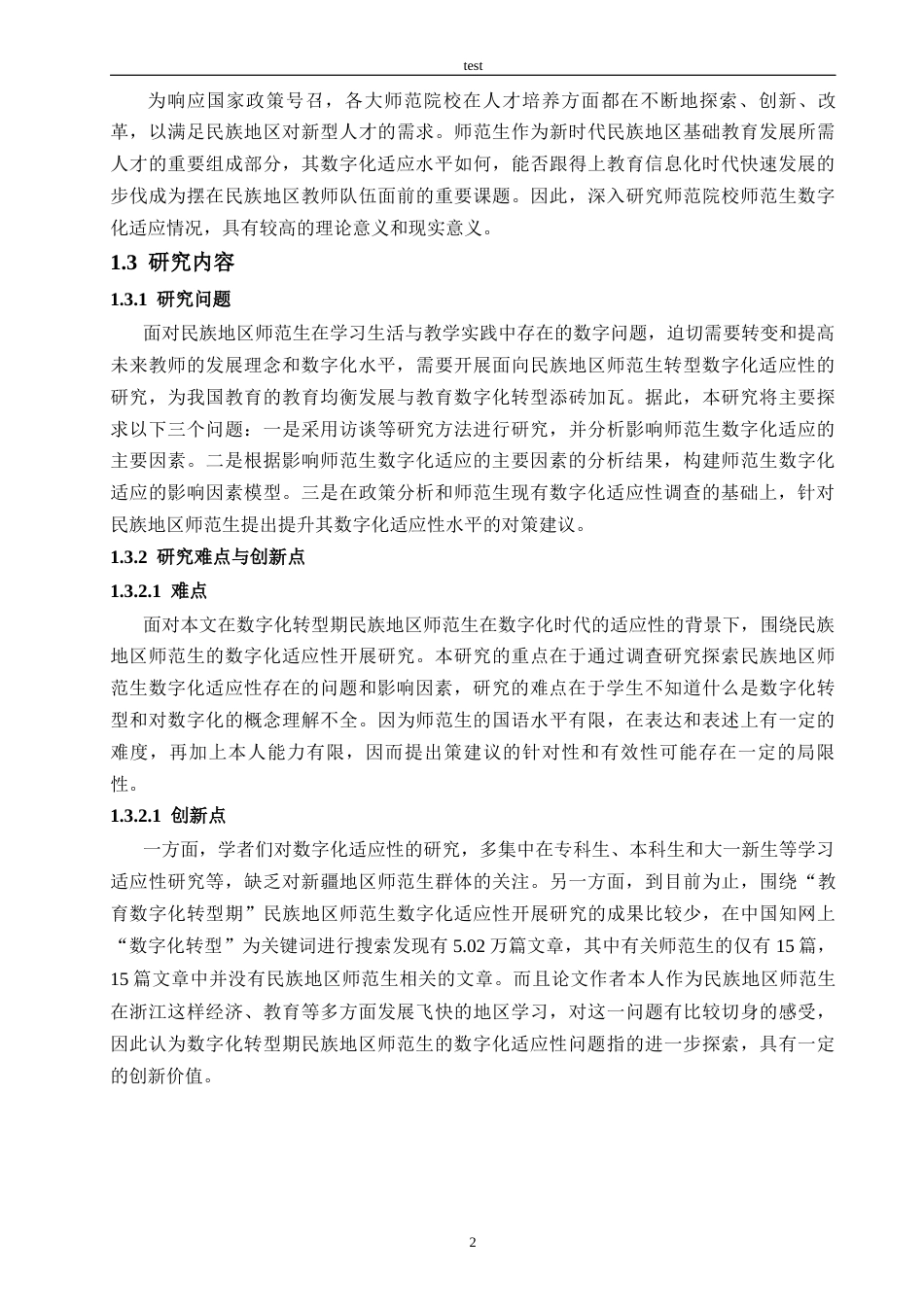 25年CH教育技术学-主动适应还是被动卷入？转型期民族地区师范生适应性研究-约23838字符终稿.docx_第6页