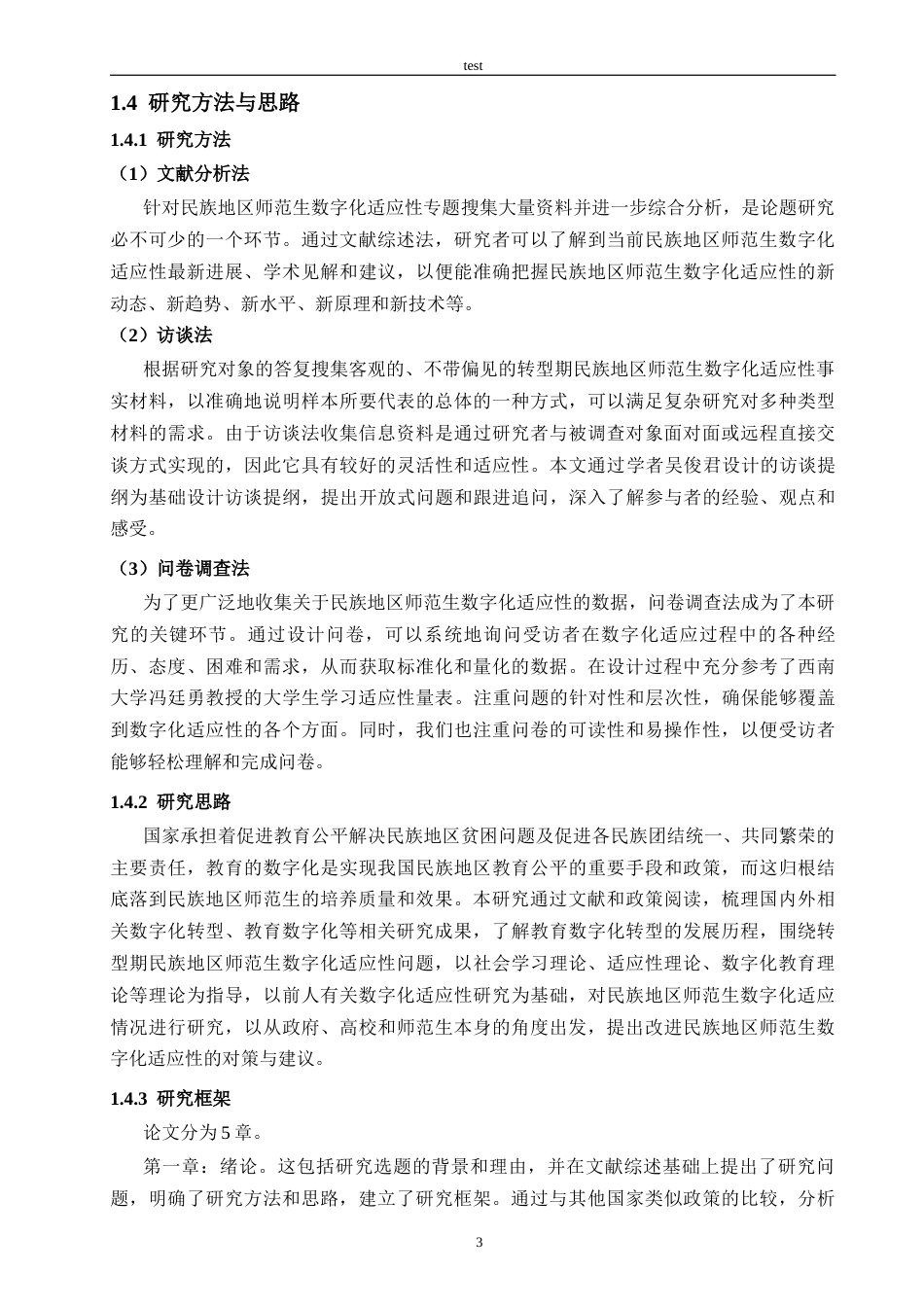 25年CH教育技术学-主动适应还是被动卷入？转型期民族地区师范生适应性研究-约23838字符终稿.docx_第7页