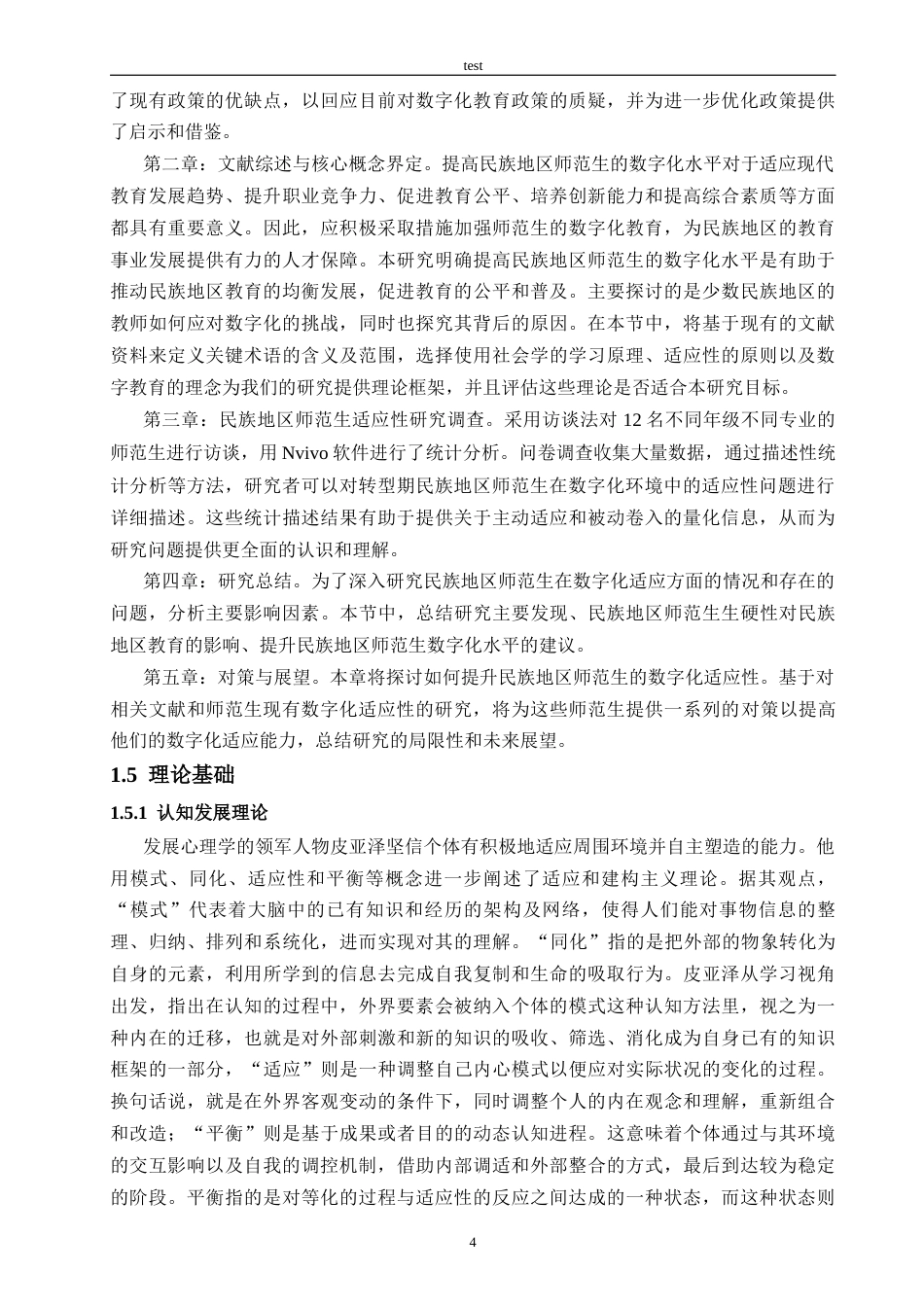 25年CH教育技术学-主动适应还是被动卷入？转型期民族地区师范生适应性研究-约23838字符终稿.docx_第8页