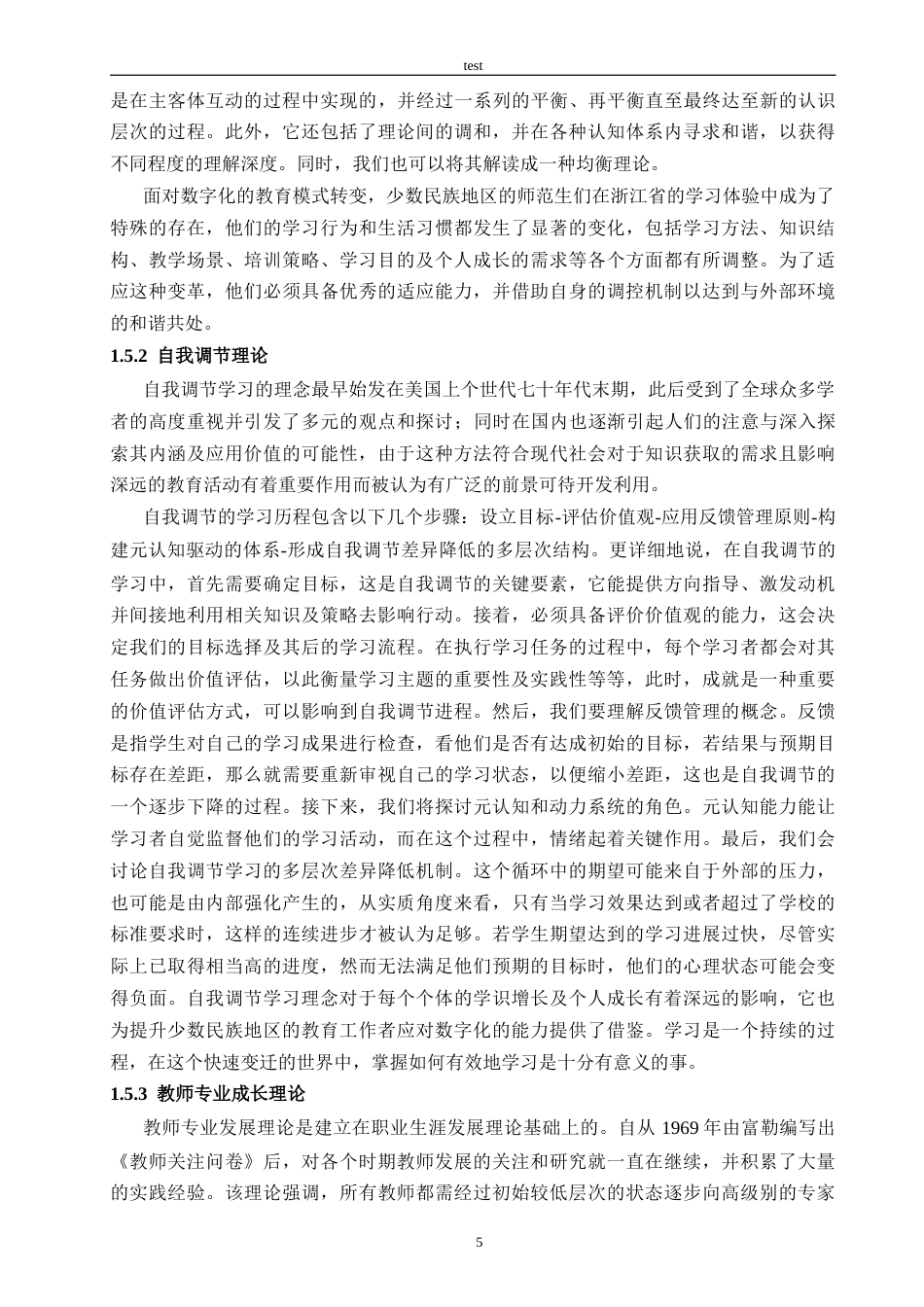 25年CH教育技术学-主动适应还是被动卷入？转型期民族地区师范生适应性研究-约23838字符终稿.docx_第9页