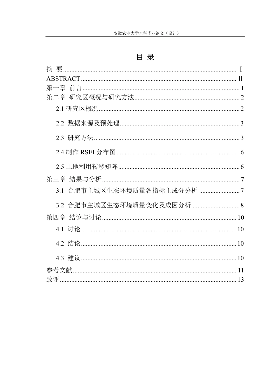 25年CH林学-基于遥感技术的合肥市城区生态环境变化研究-约10847字符.pdf_第1页