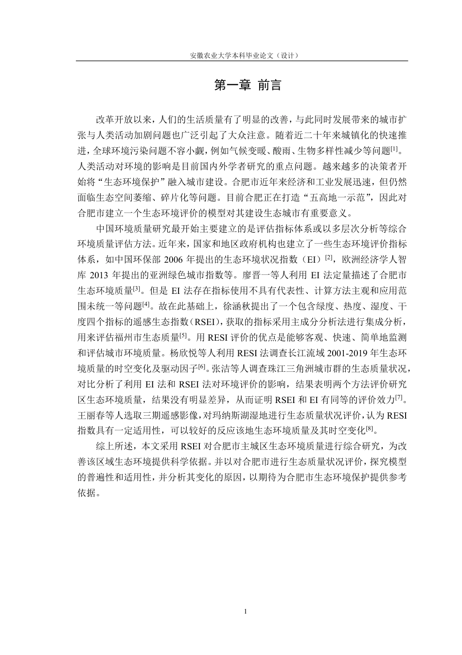 25年CH林学-基于遥感技术的合肥市城区生态环境变化研究-约10847字符.pdf_第4页