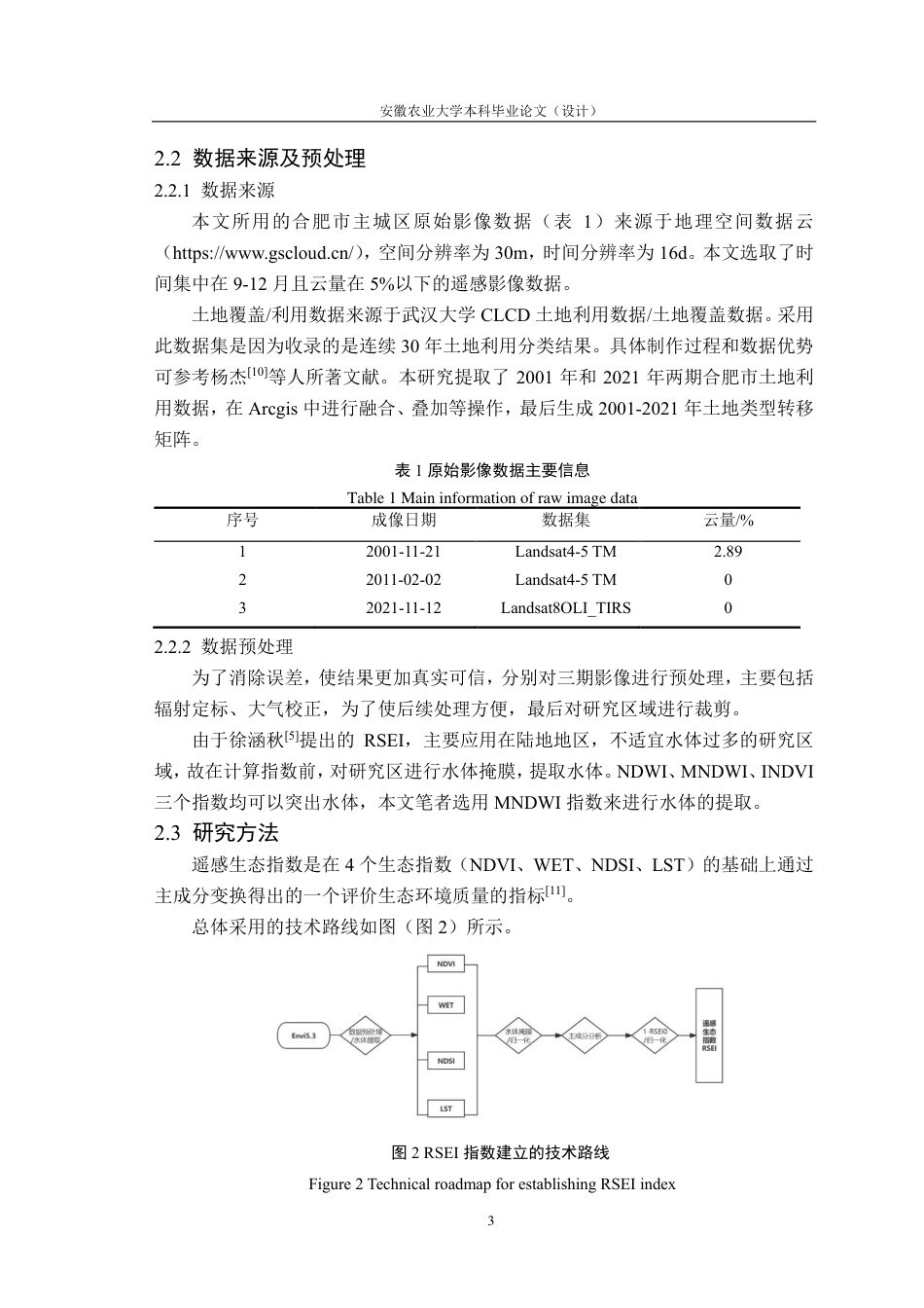 25年CH林学-基于遥感技术的合肥市城区生态环境变化研究-约10847字符.pdf_第6页