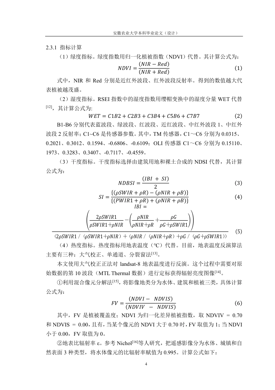 25年CH林学-基于遥感技术的合肥市城区生态环境变化研究-约10847字符.pdf_第7页