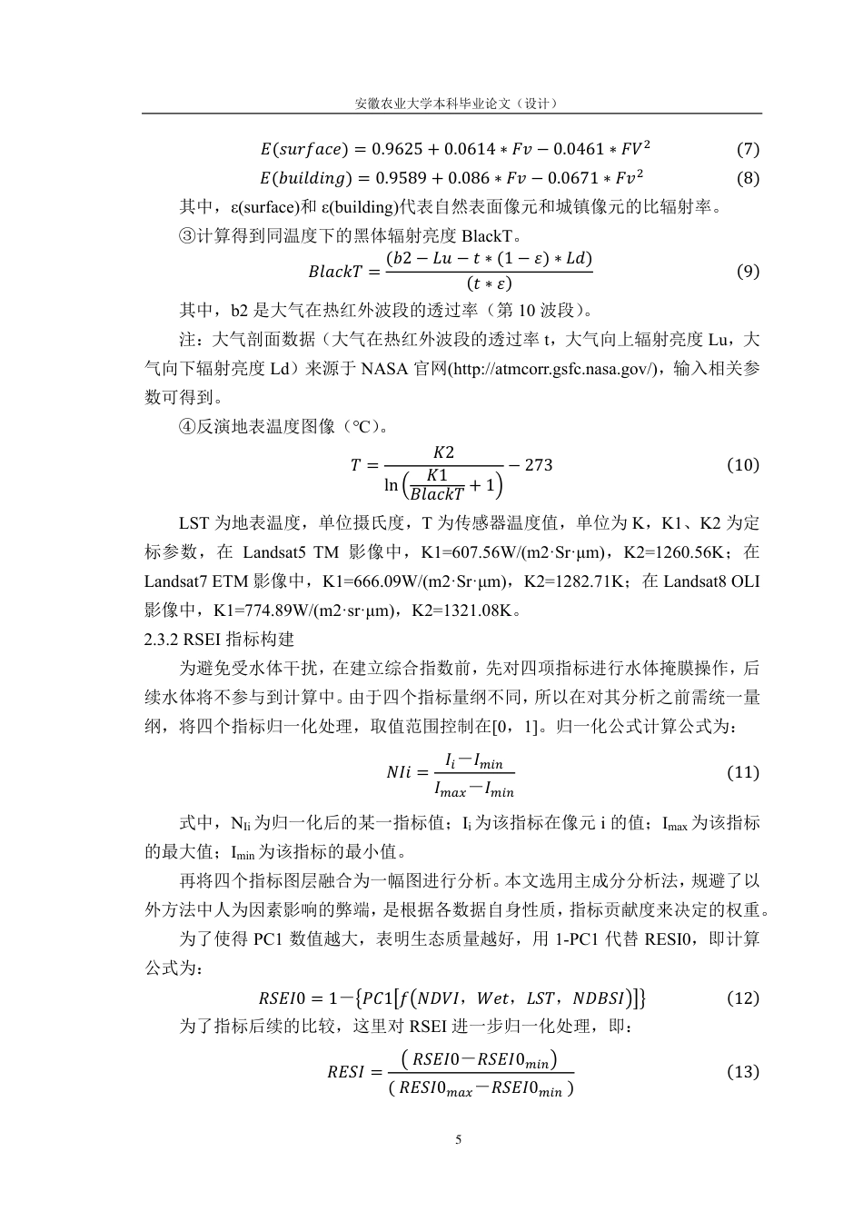 25年CH林学-基于遥感技术的合肥市城区生态环境变化研究-约10847字符.pdf_第8页