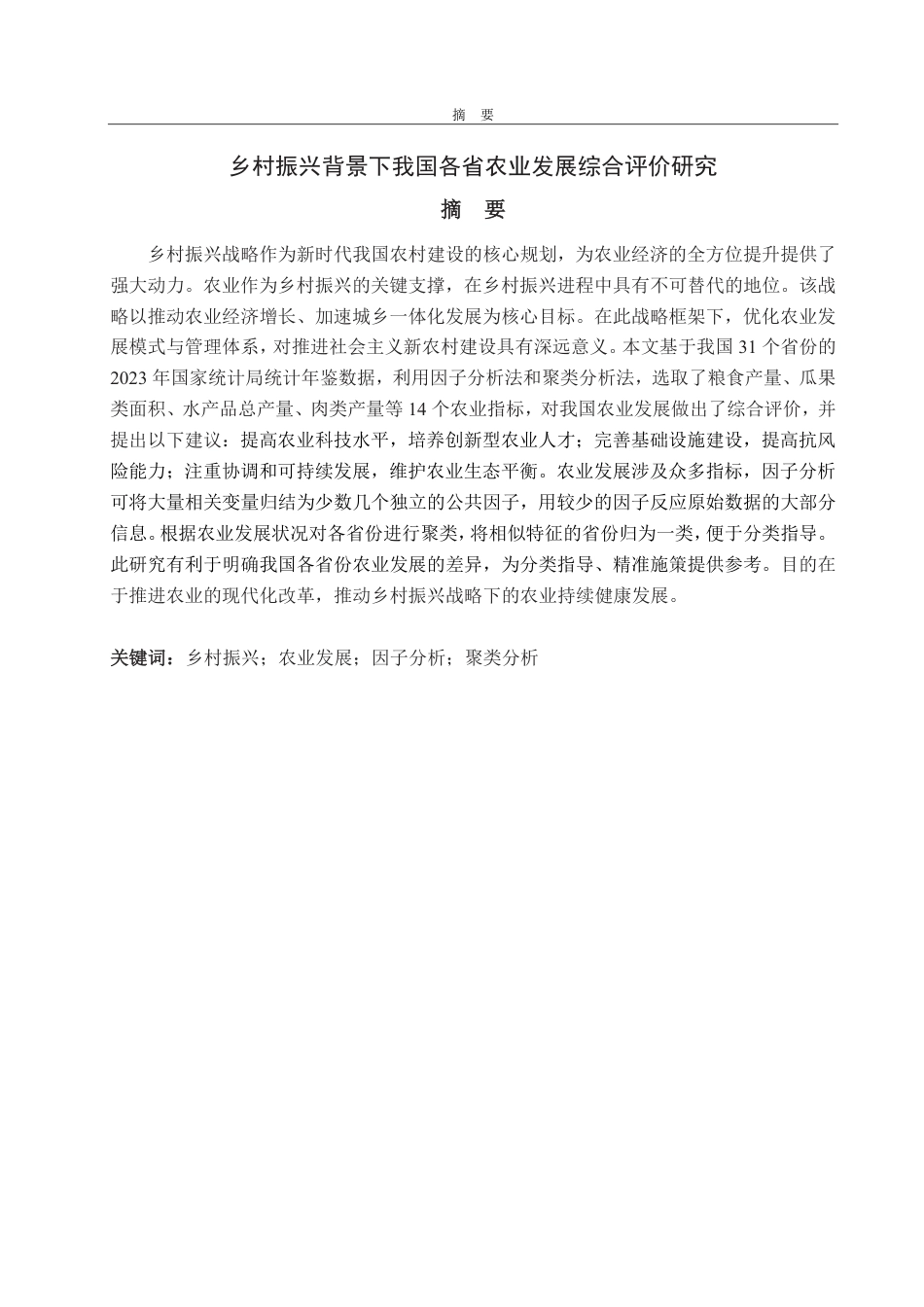 25年CH统计学-乡村振兴背景下我国各省农业发展综合评价研究-约22520字符.pdf_第1页